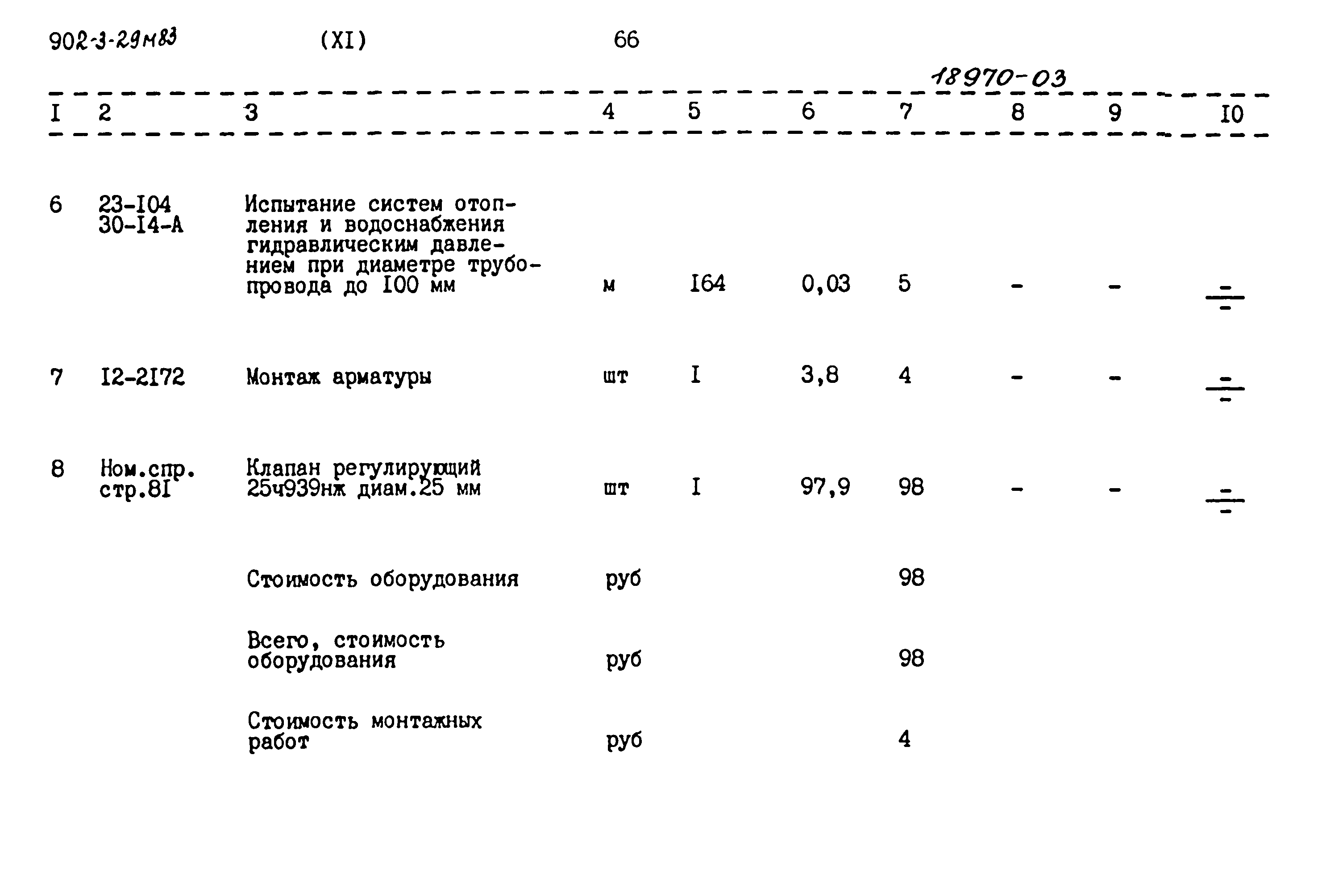 Типовой проект 902-3-29м.83