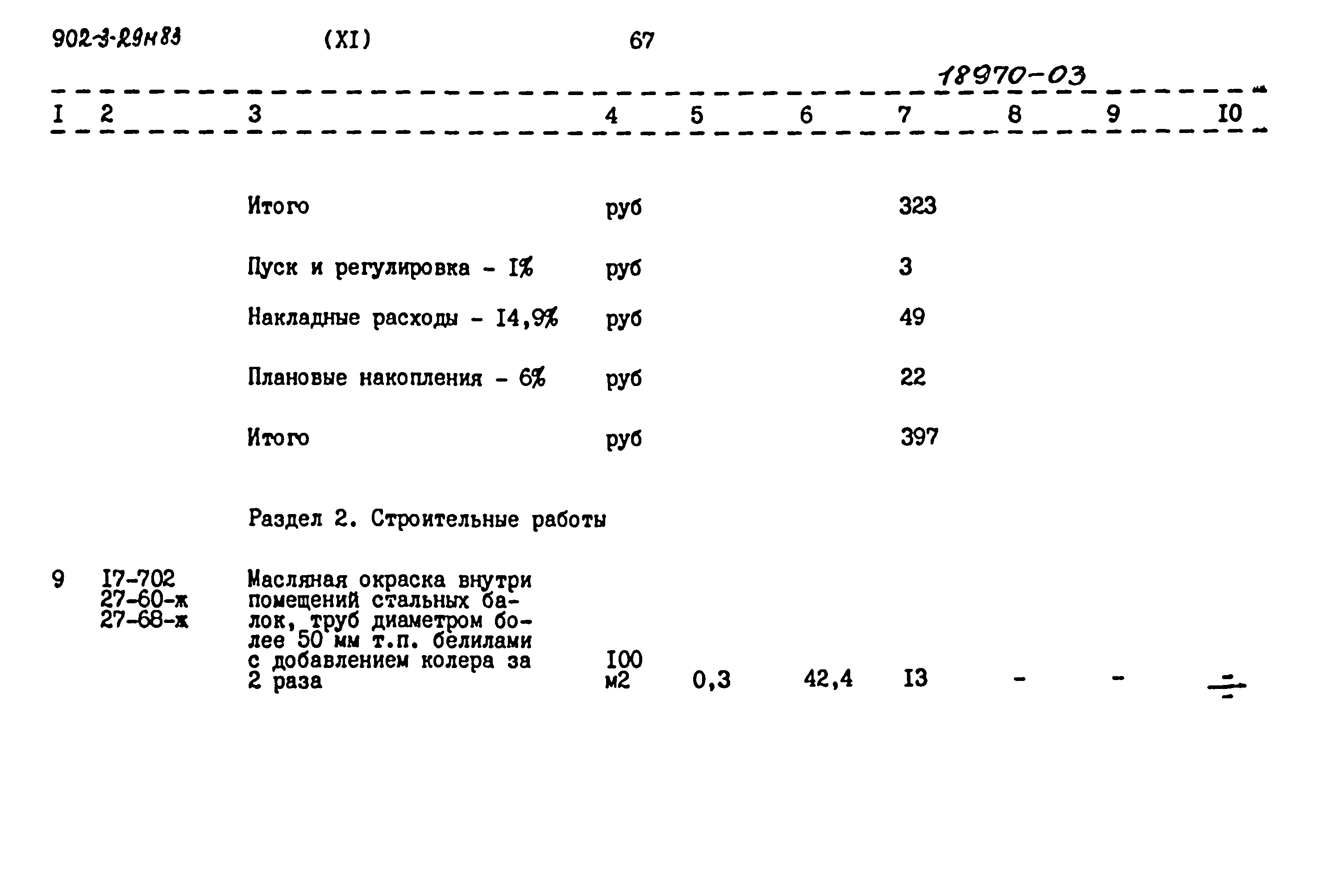 Типовой проект 902-3-29м.83