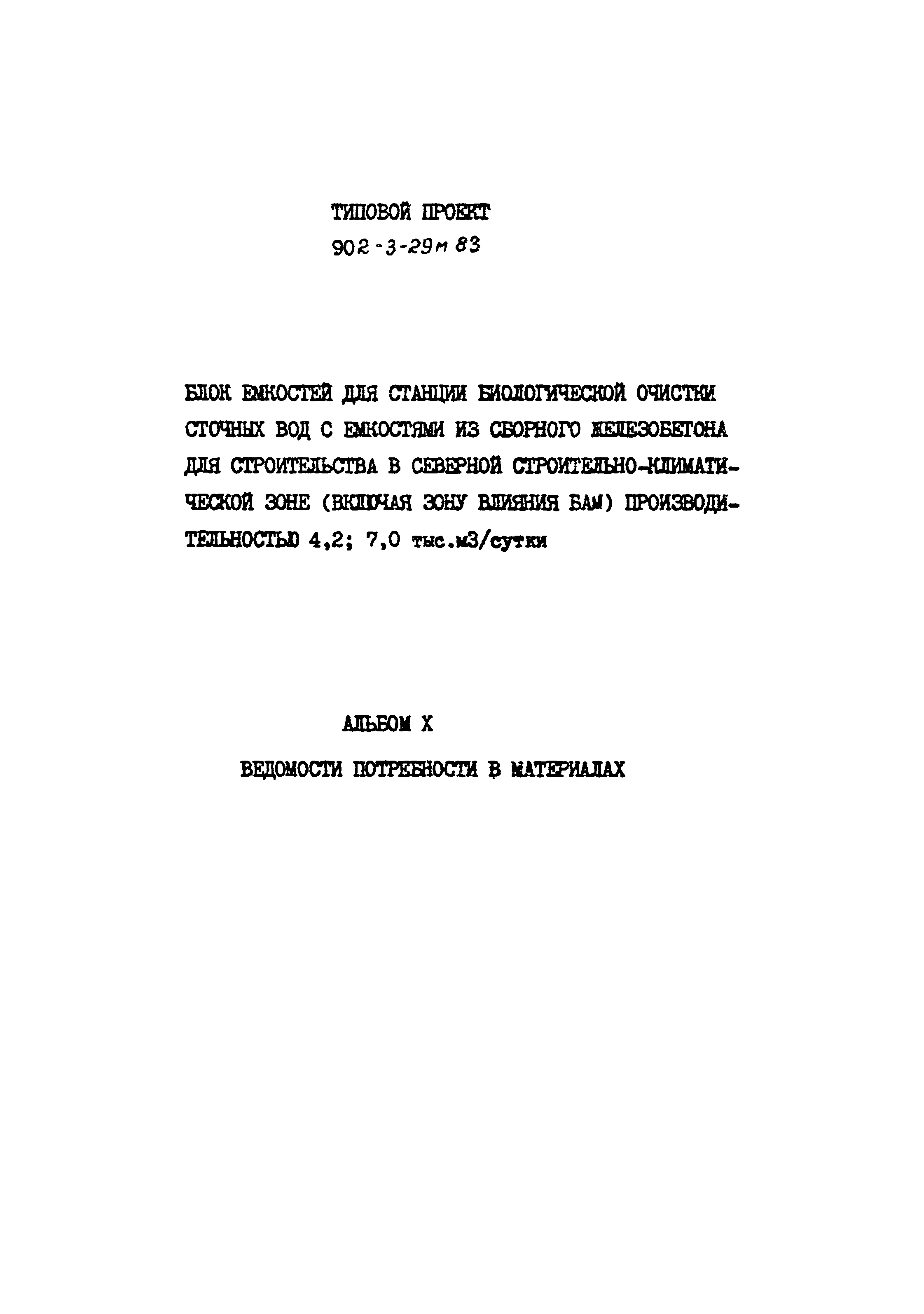 Типовой проект 902-3-29м.83
