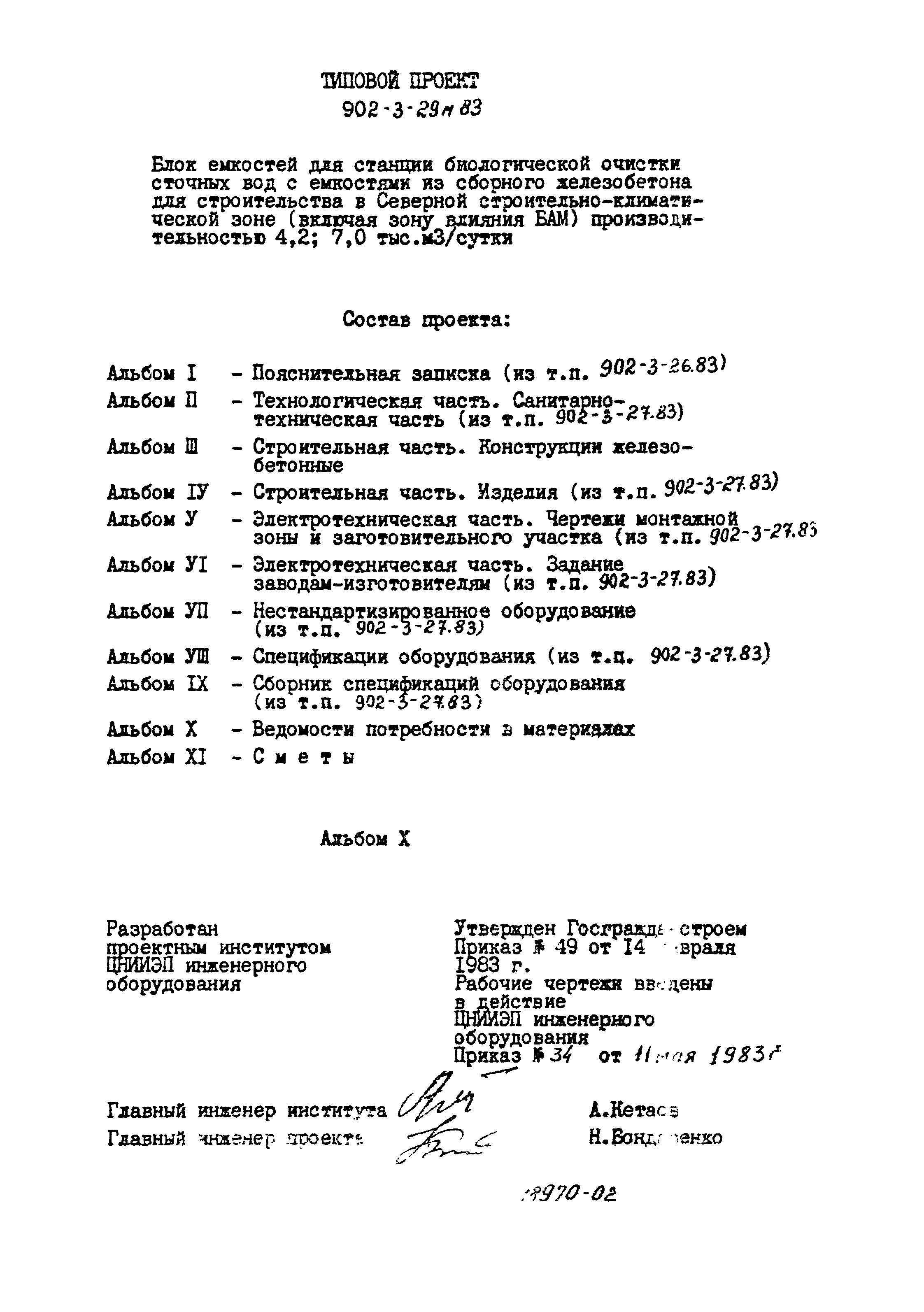 Типовой проект 902-3-29м.83