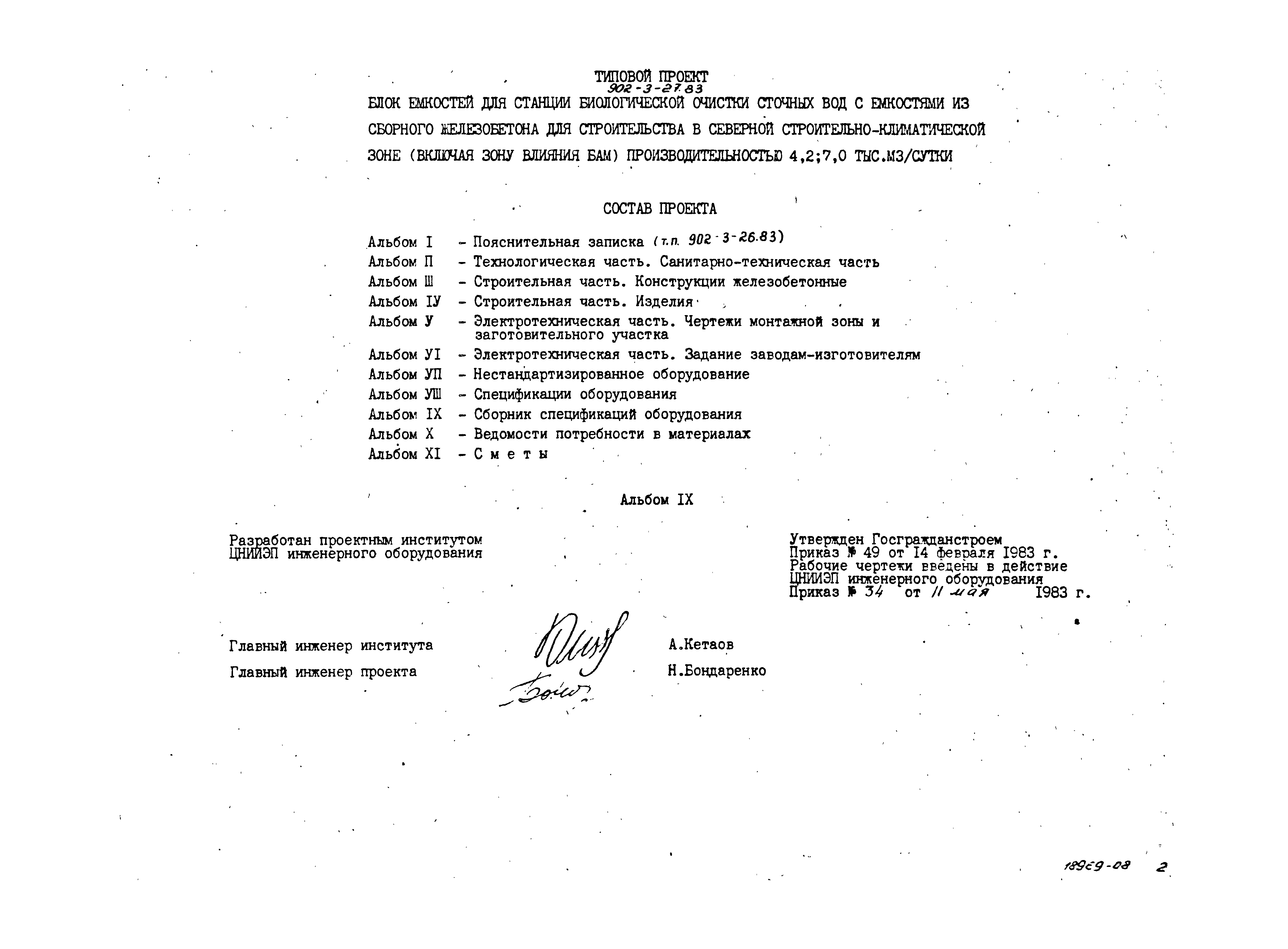 Типовой проект 902-3-29м.83