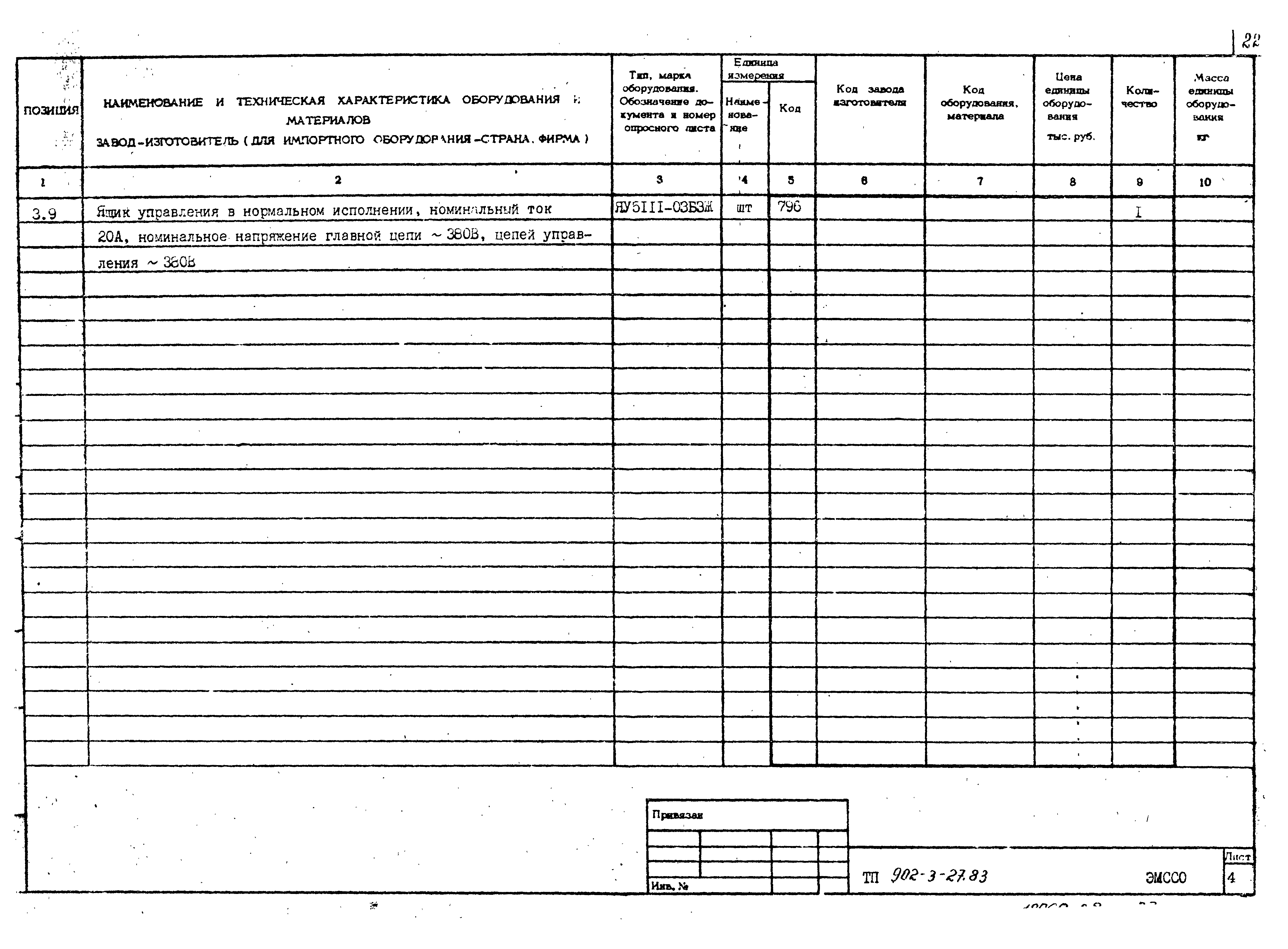 Типовой проект 902-3-29м.83