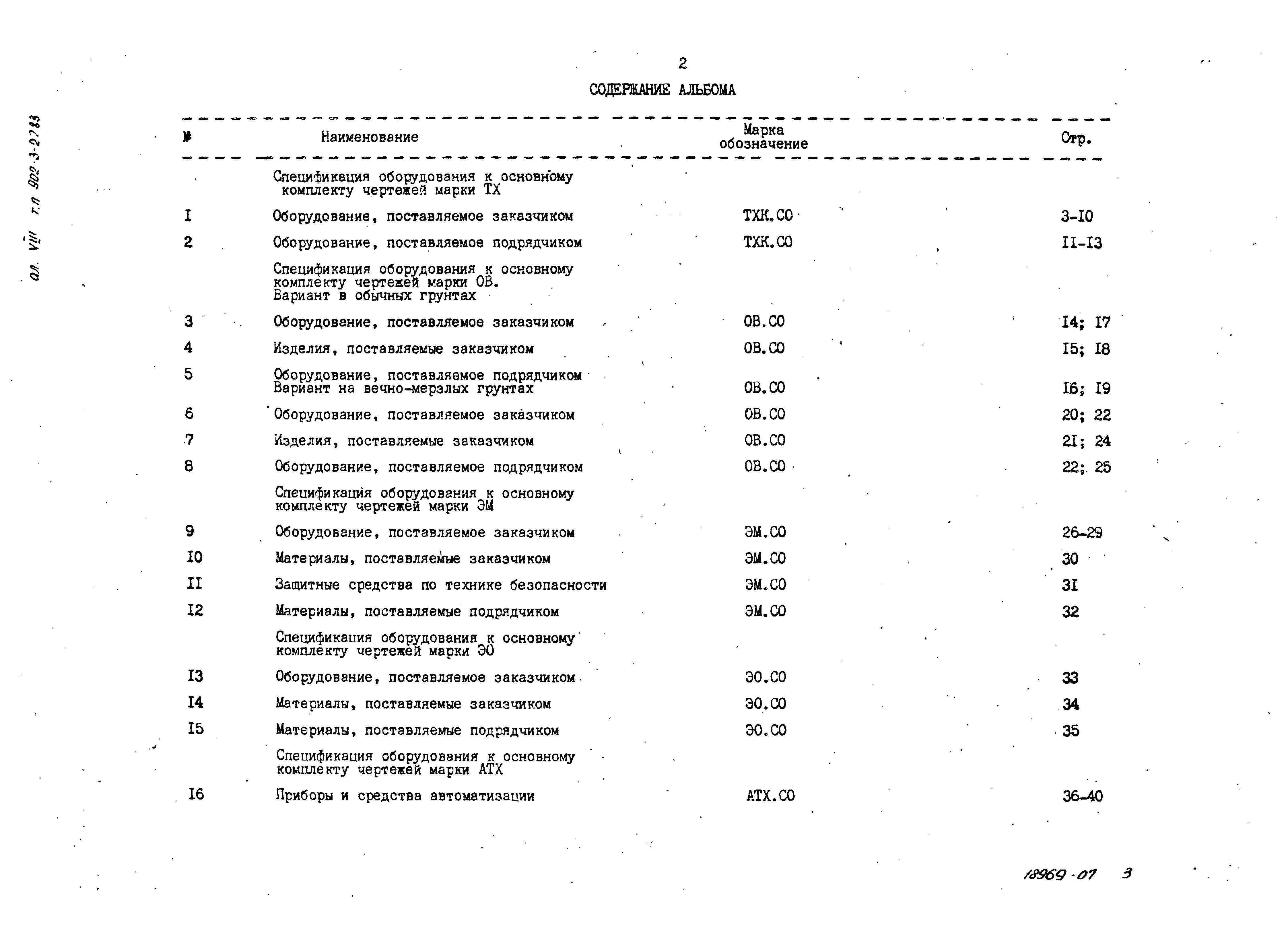 Типовой проект 902-3-29м.83