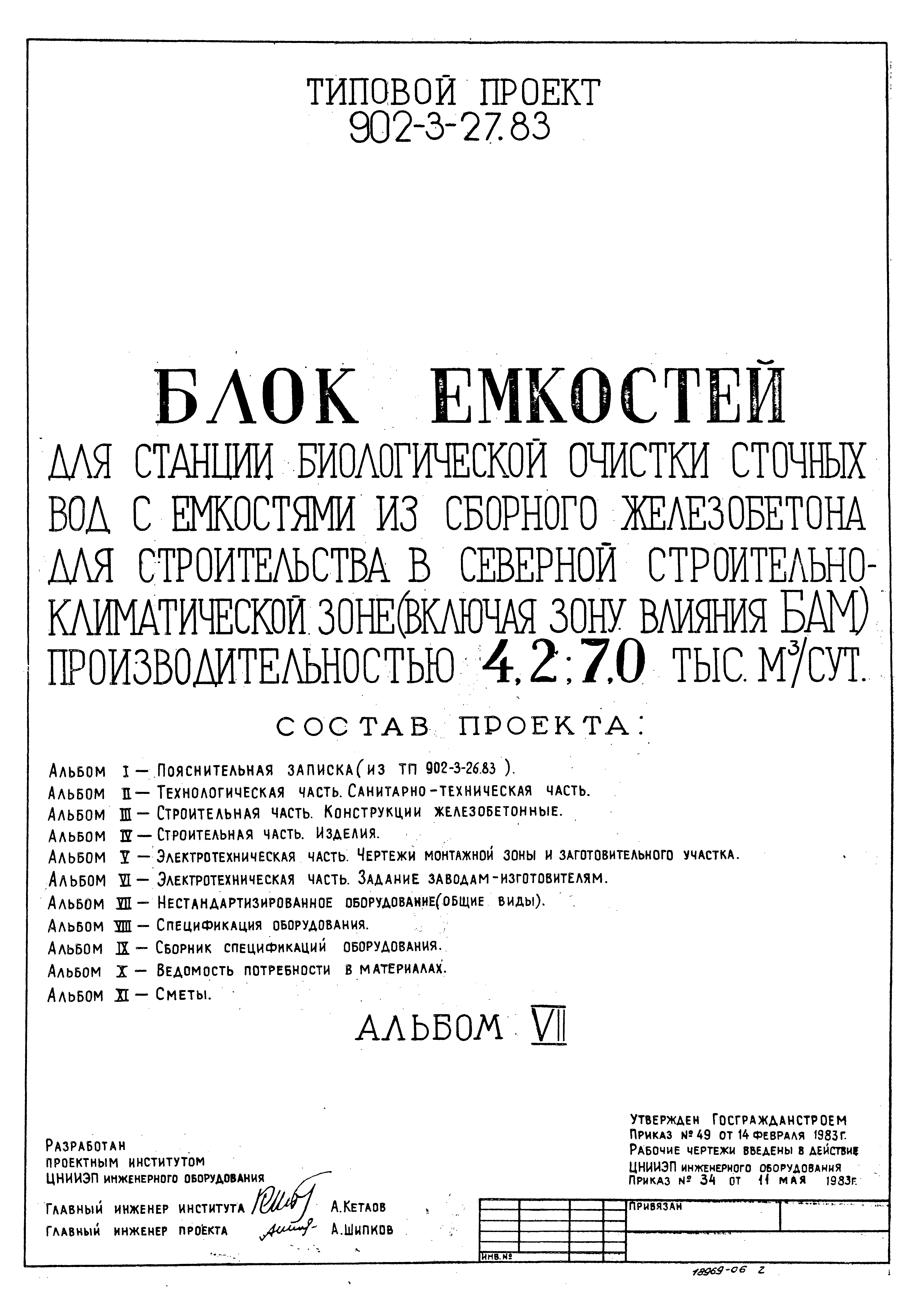 Типовой проект 902-3-29м.83