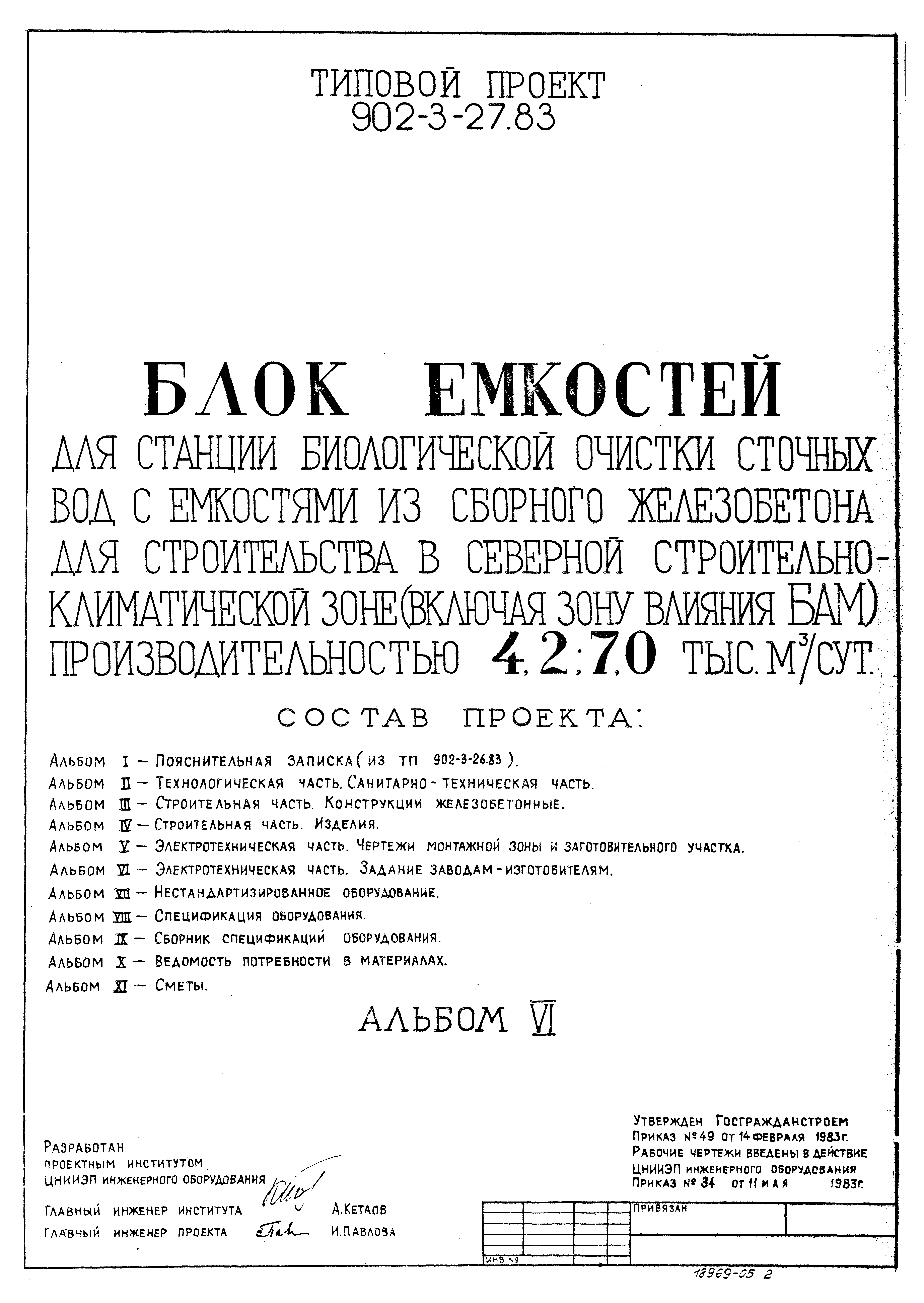 Типовой проект 902-3-29м.83