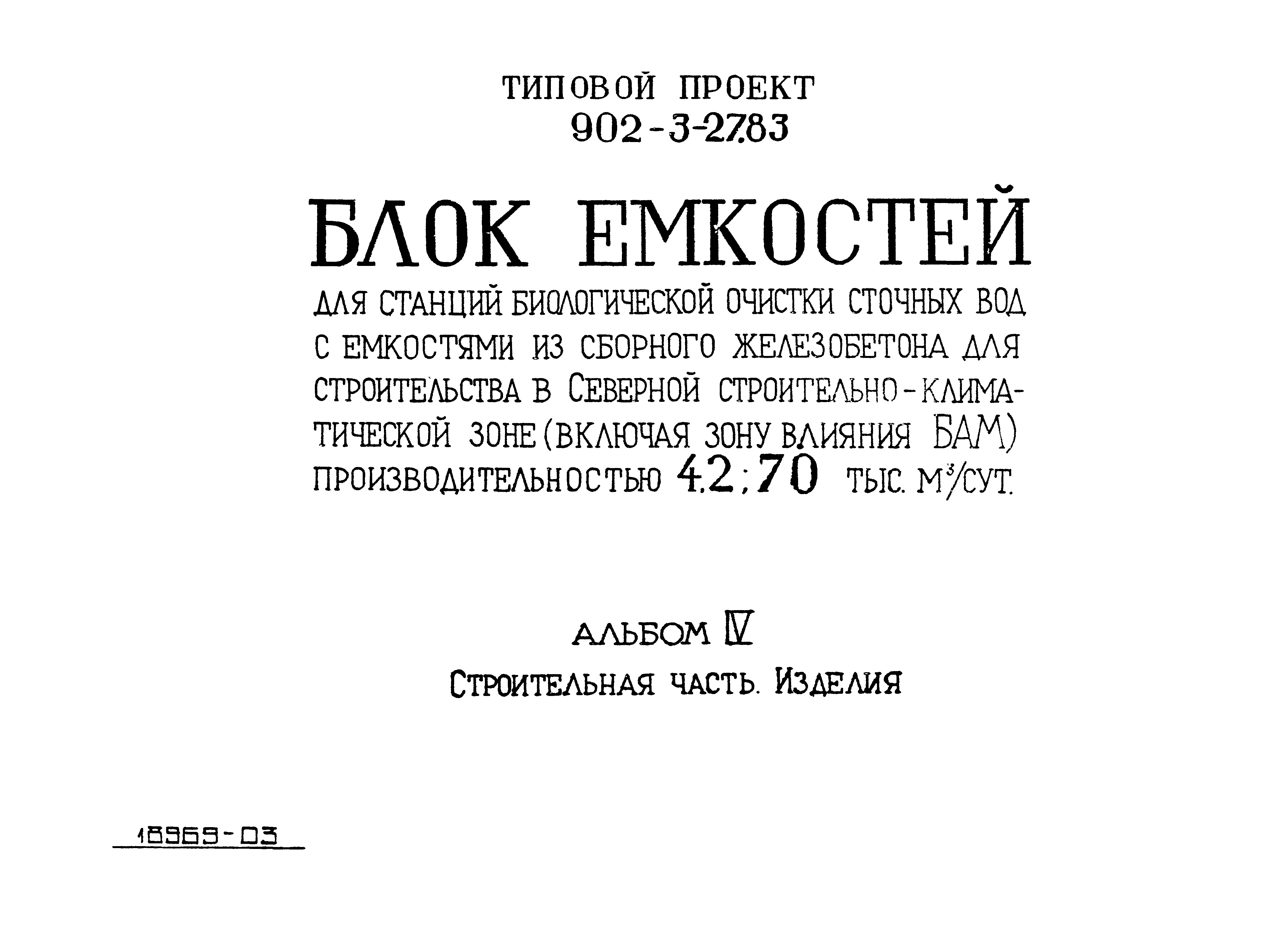 Типовой проект 902-3-29м.83
