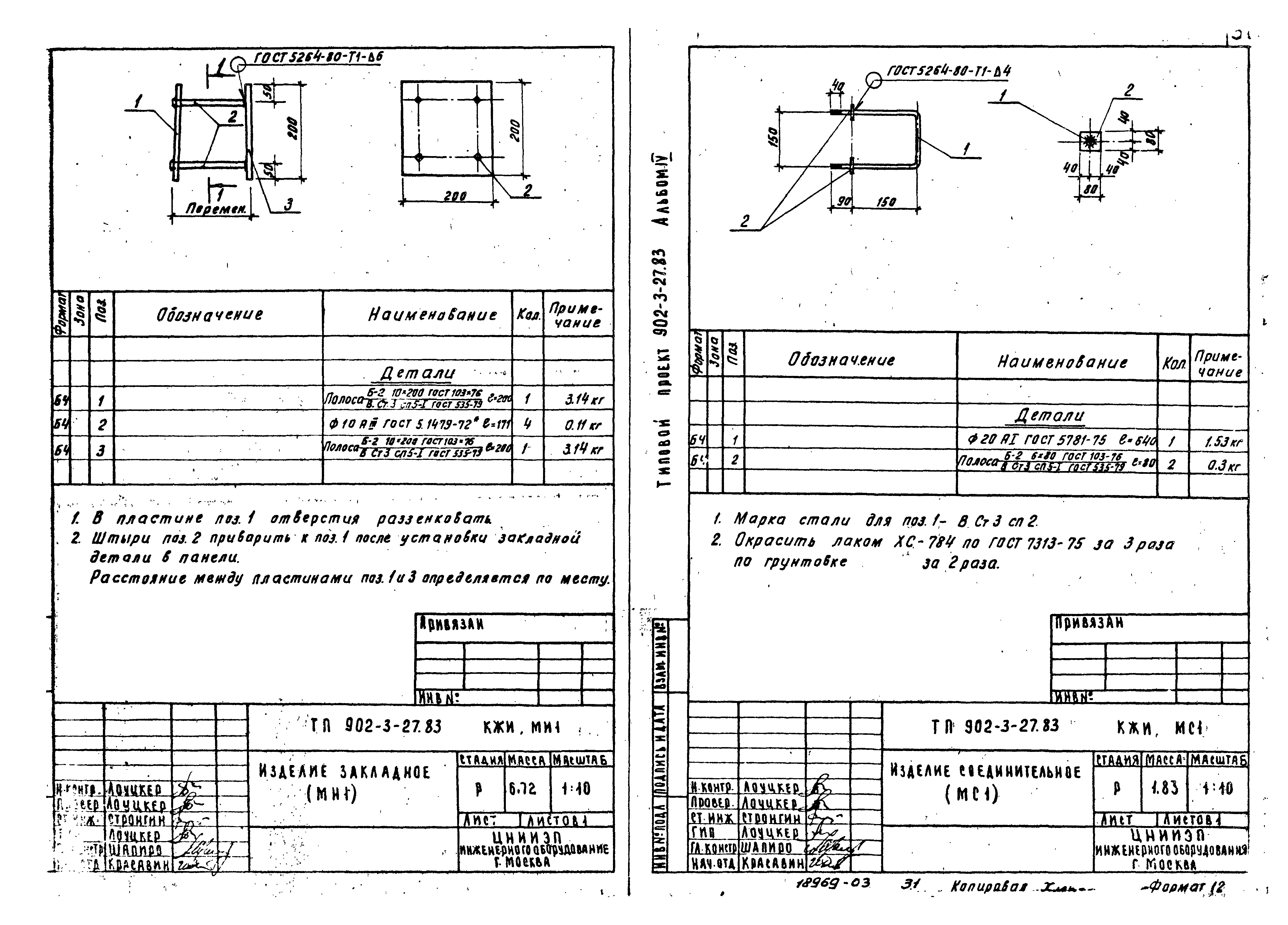 Типовой проект 902-3-29м.83