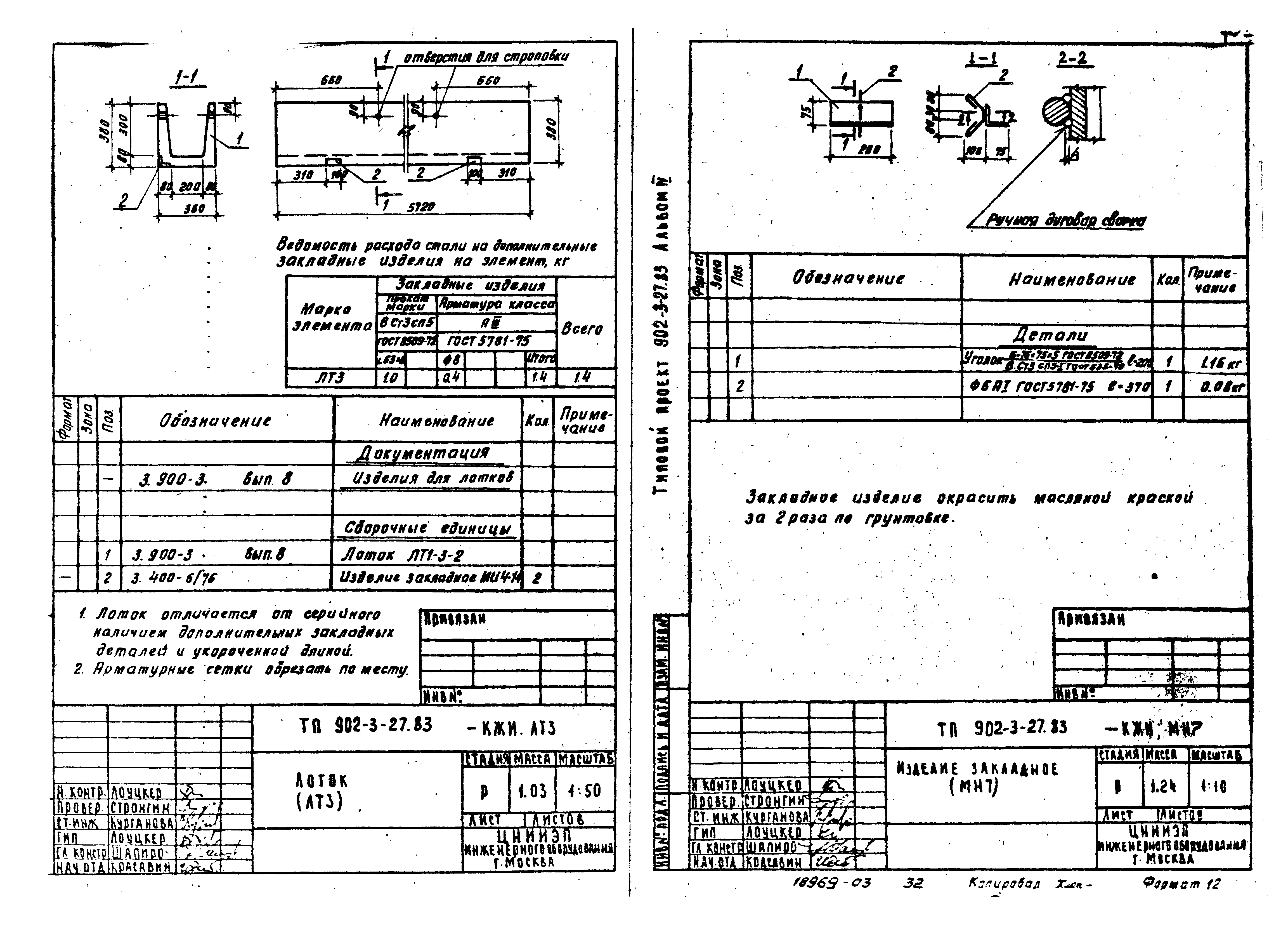 Типовой проект 902-3-29м.83