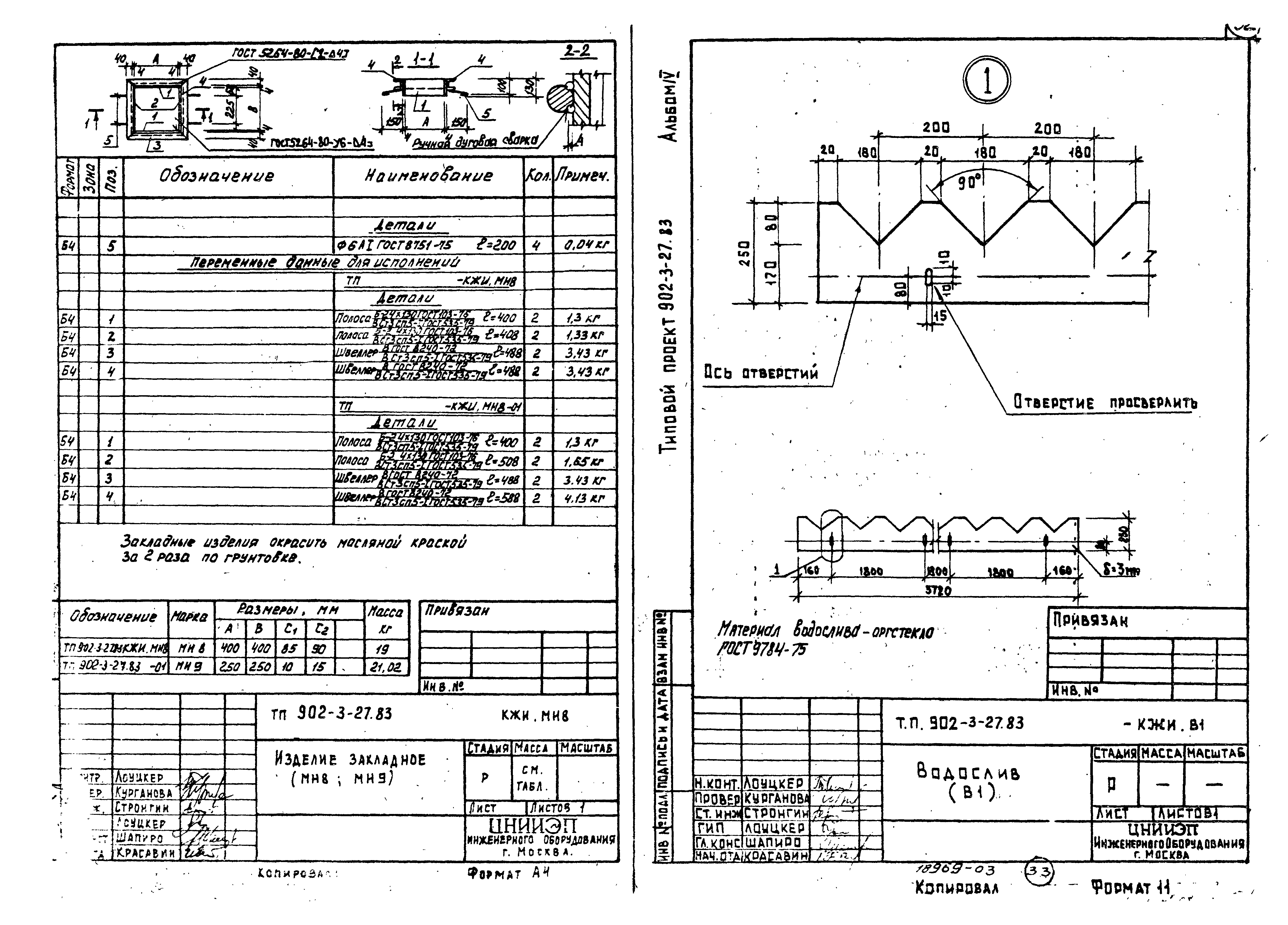 Типовой проект 902-3-29м.83