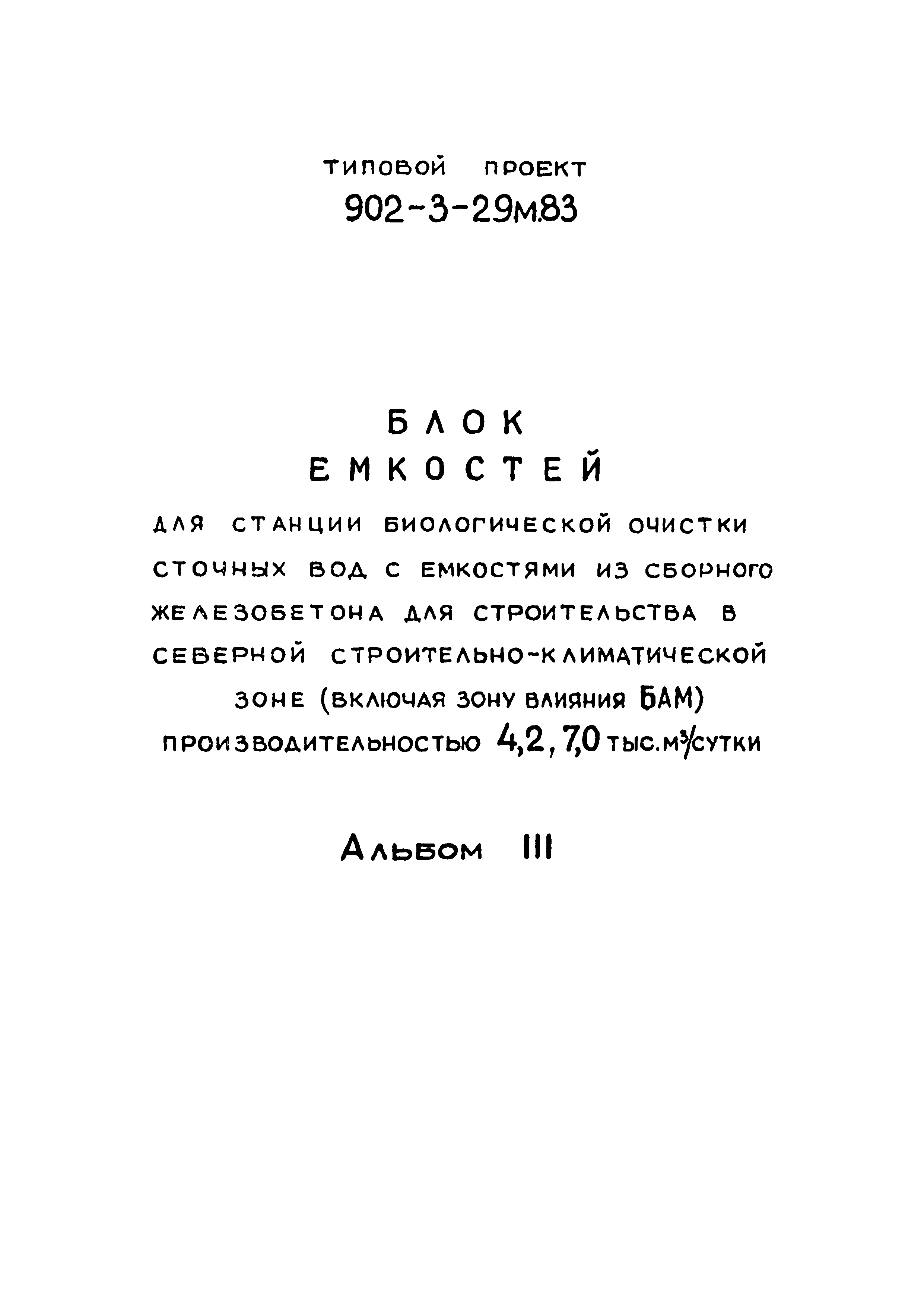Типовой проект 902-3-29м.83