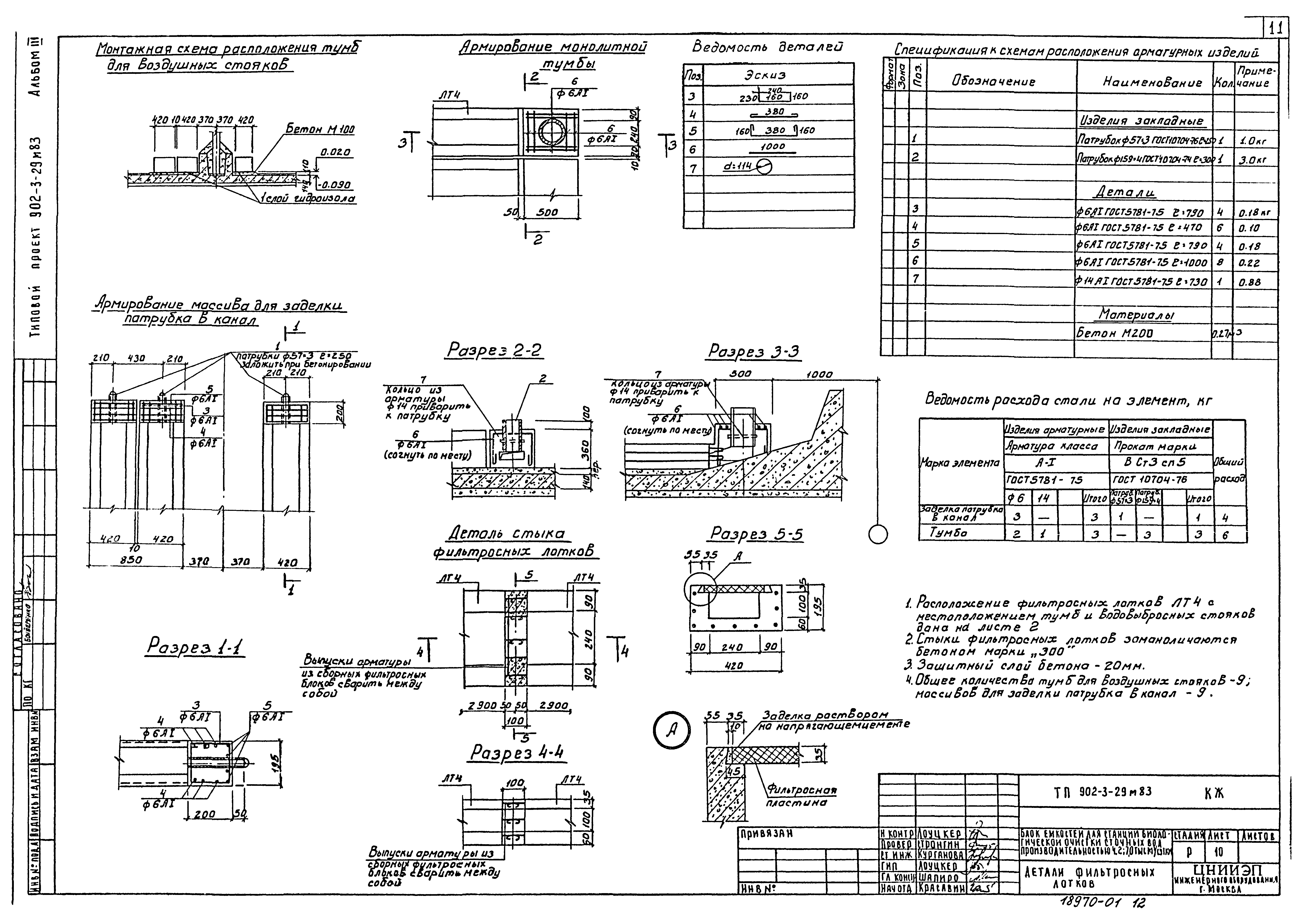 Типовой проект 902-3-29м.83