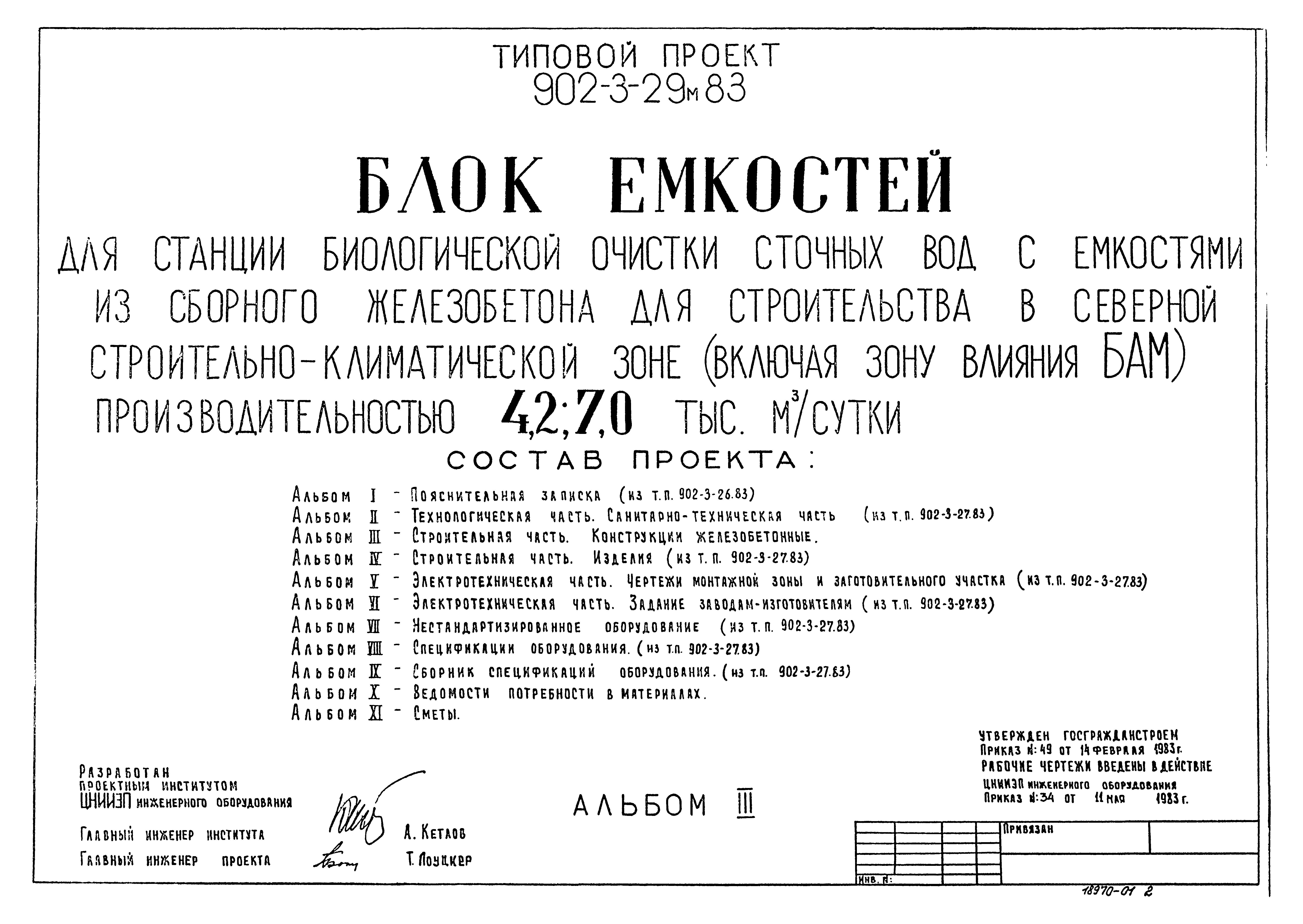 Типовой проект 902-3-29м.83