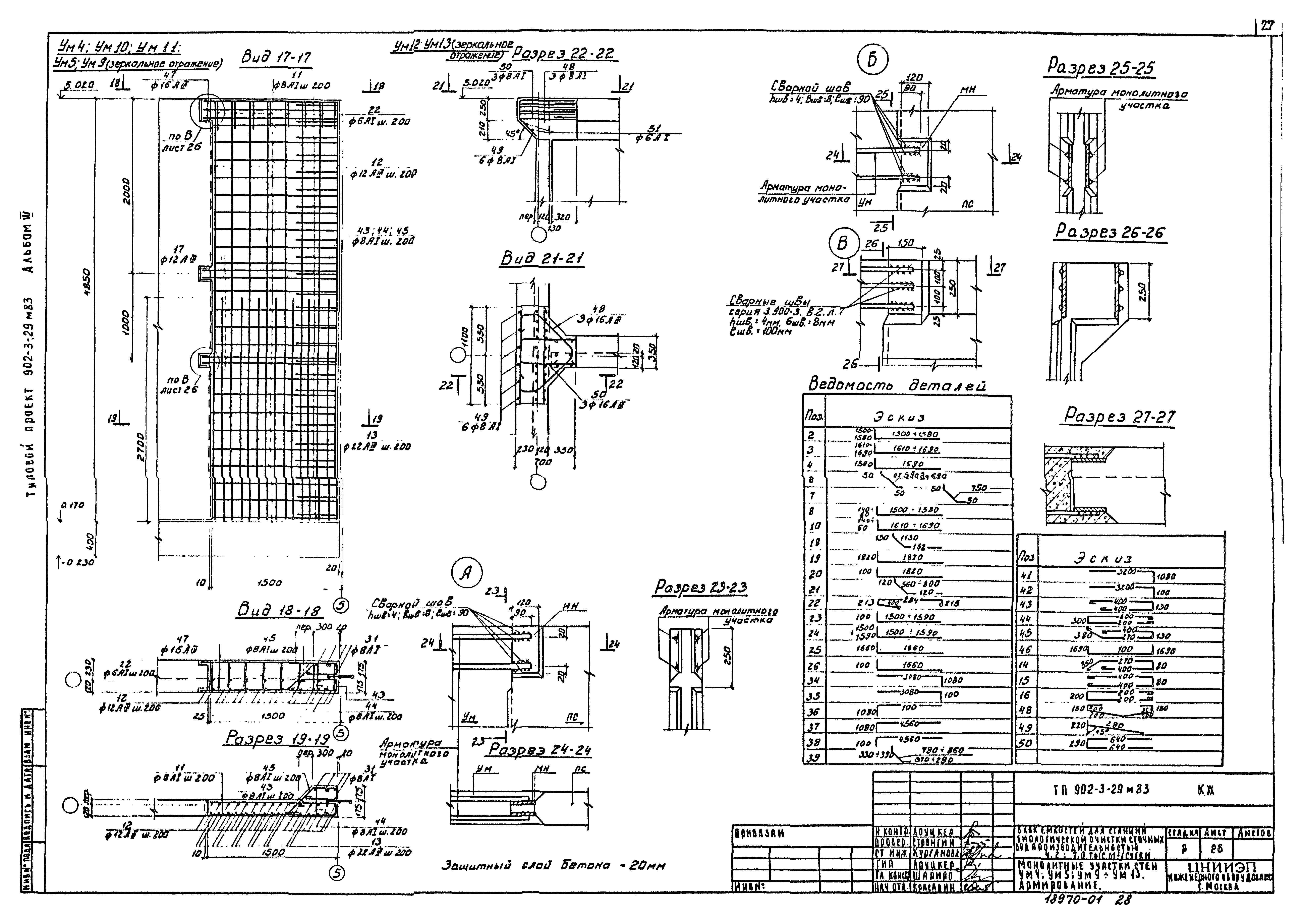 Типовой проект 902-3-29м.83