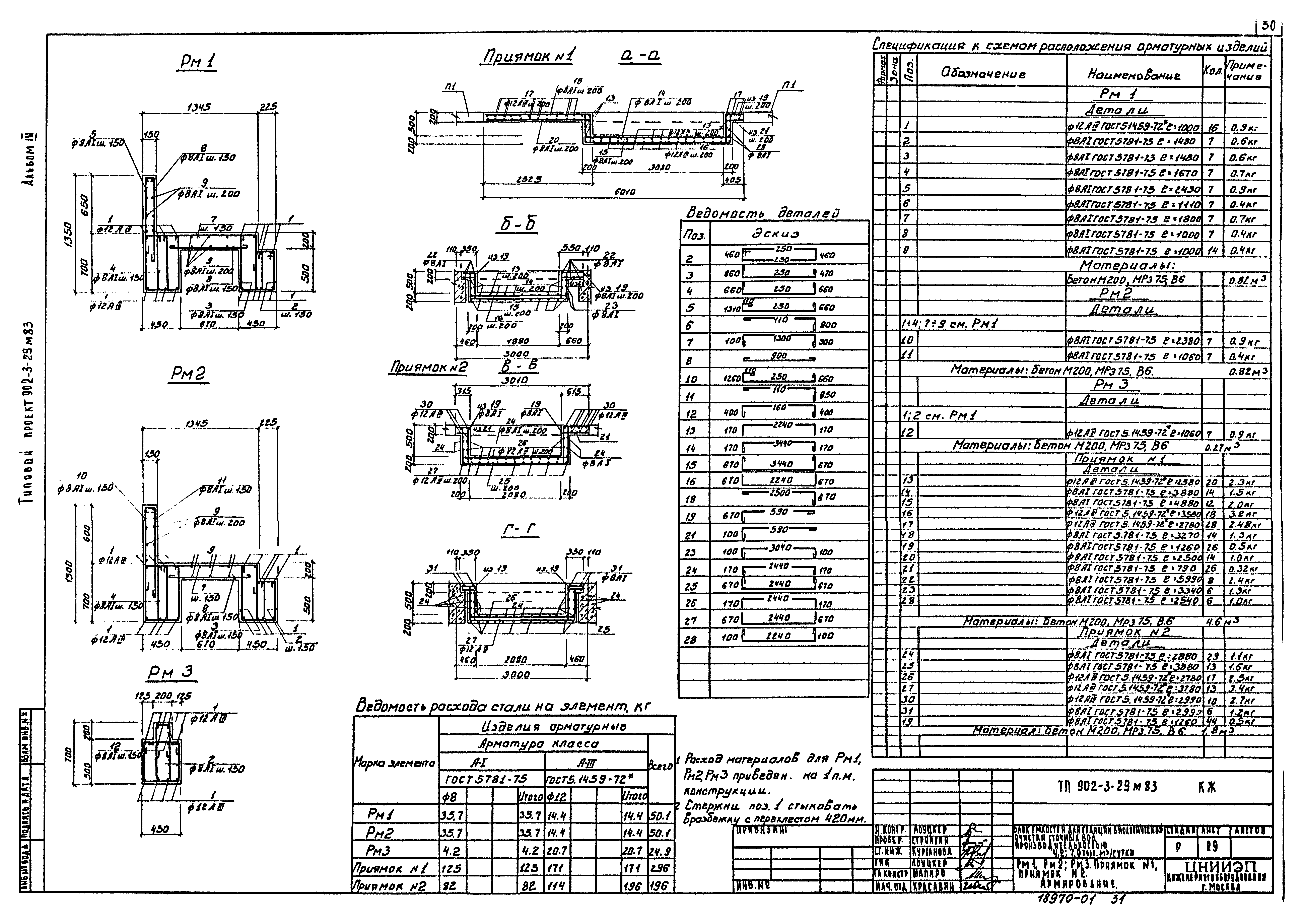 Типовой проект 902-3-29м.83