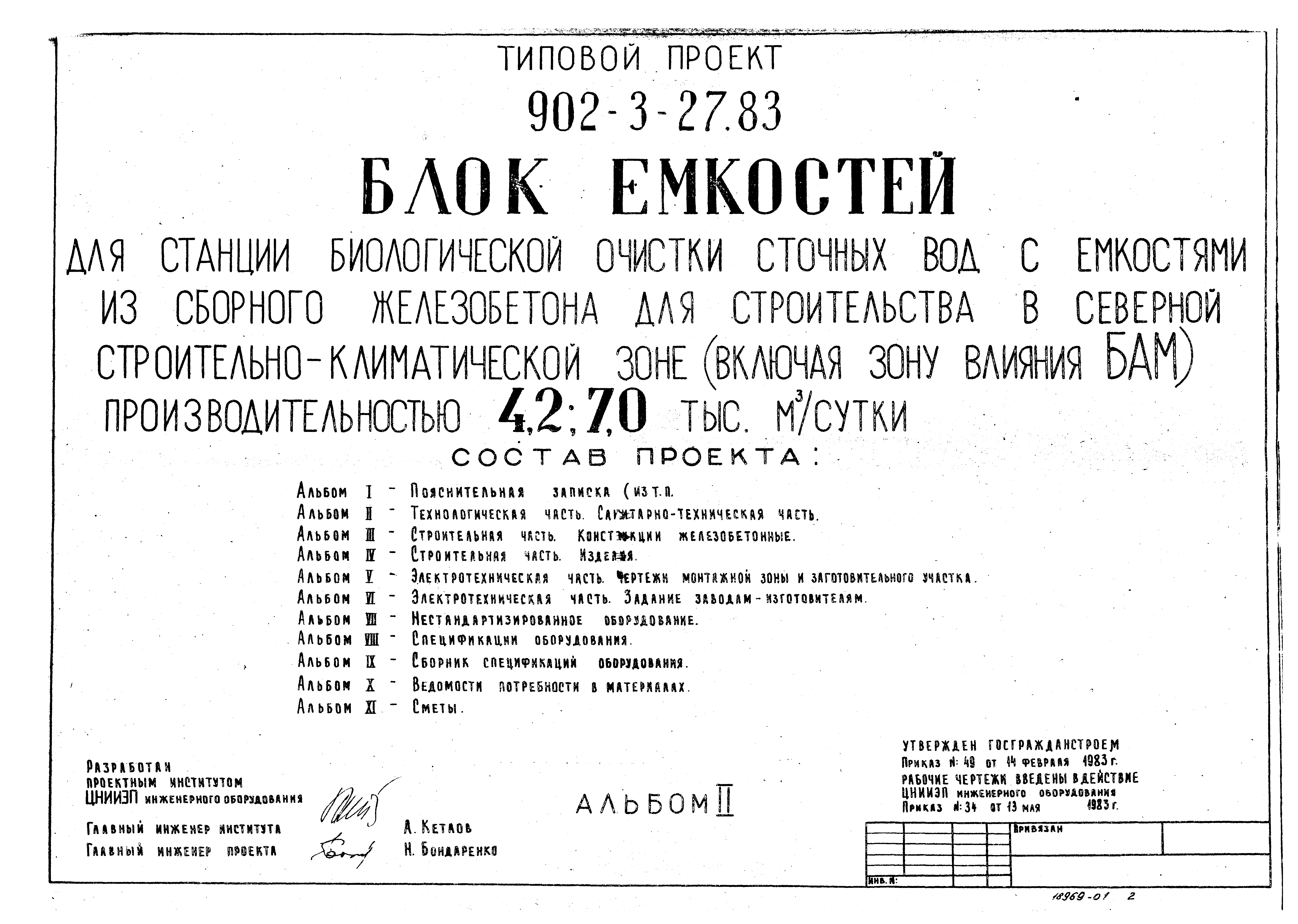 Типовой проект 902-3-29м.83