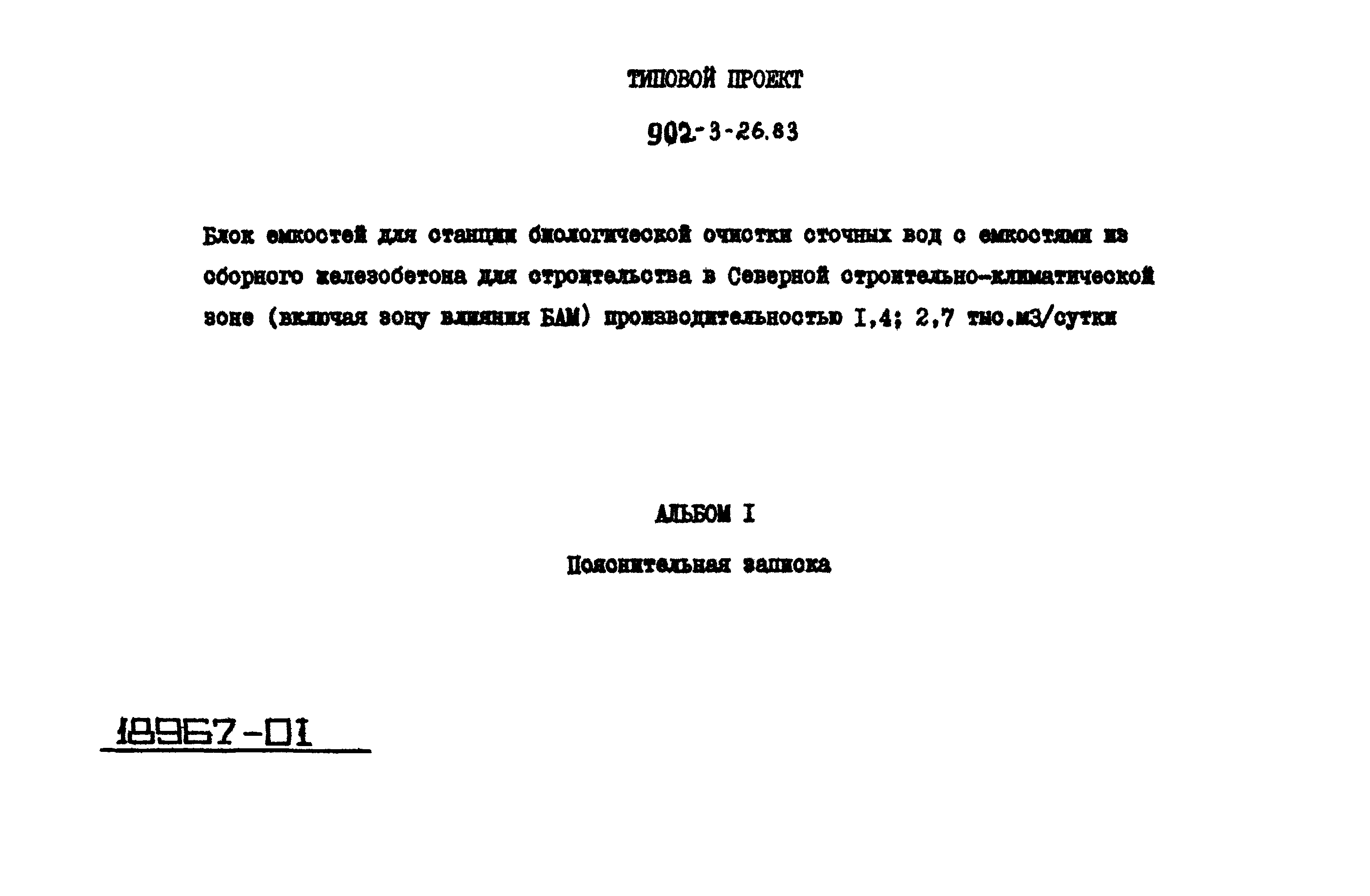 Типовой проект 902-3-29м.83