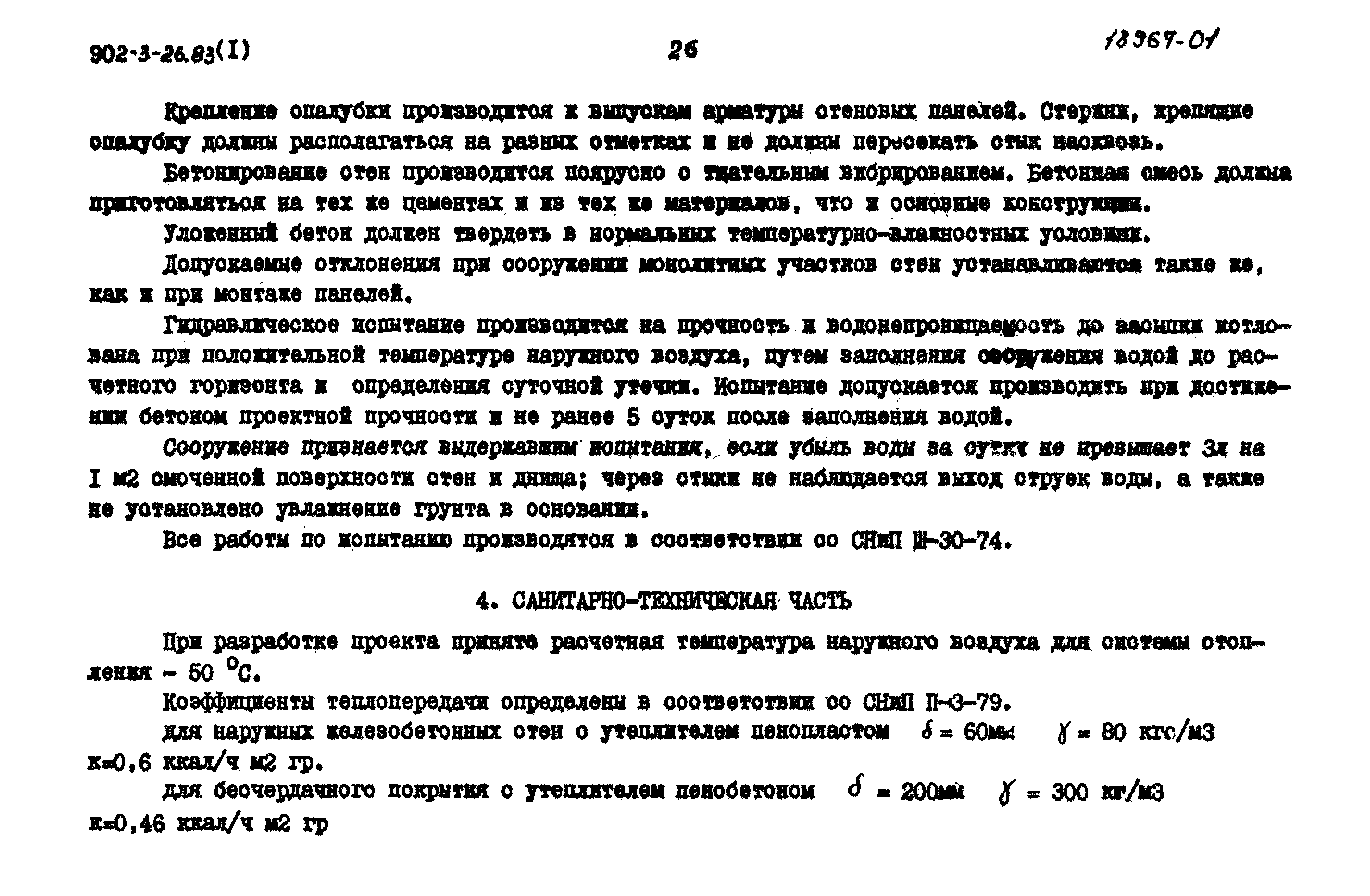 Типовой проект 902-3-29м.83