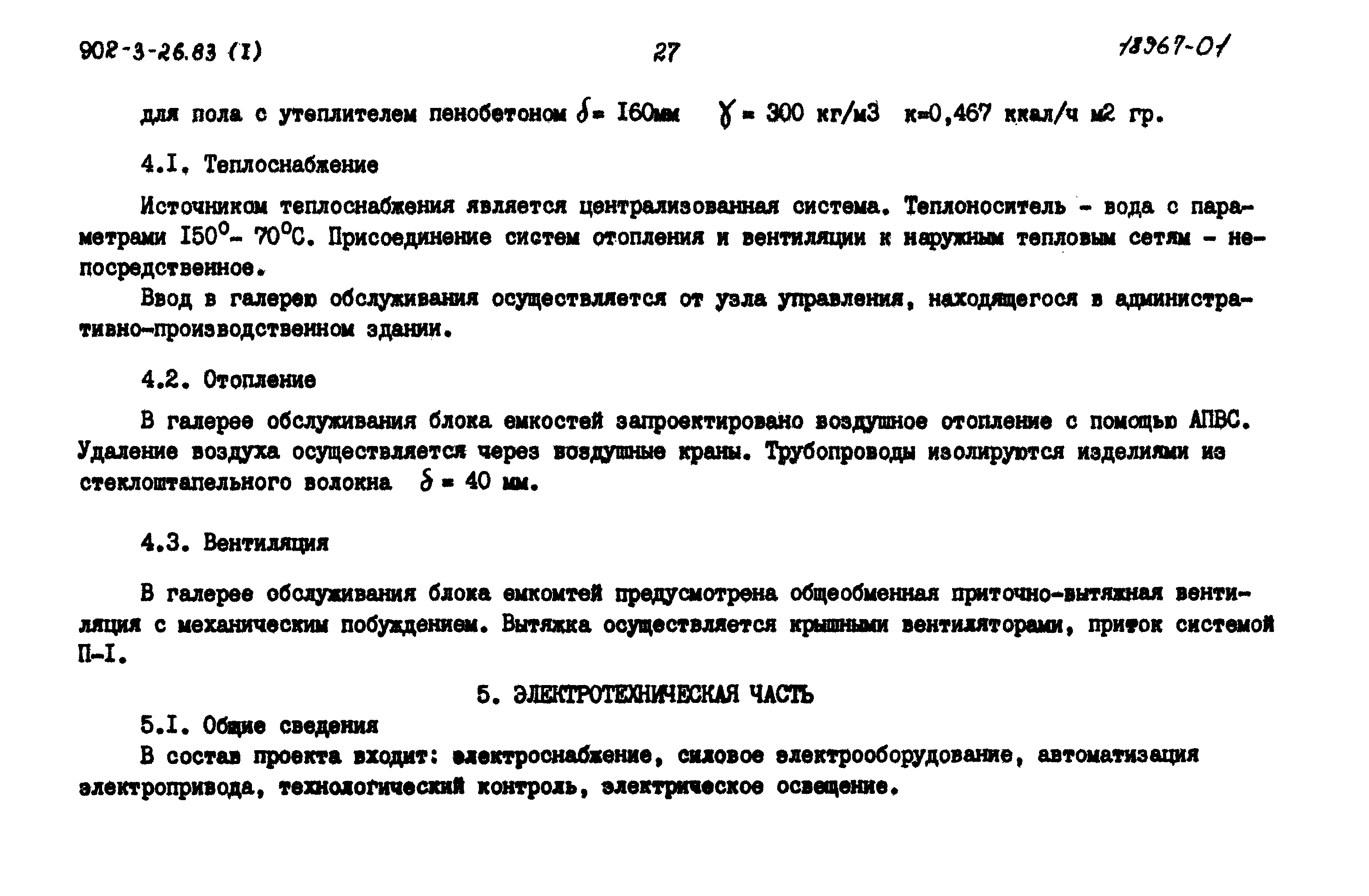 Типовой проект 902-3-29м.83