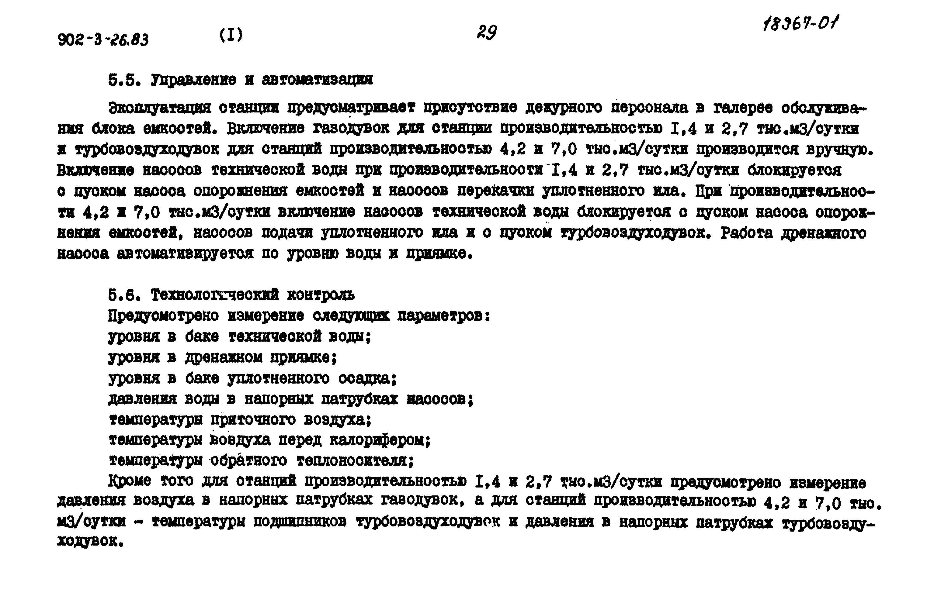 Типовой проект 902-3-29м.83