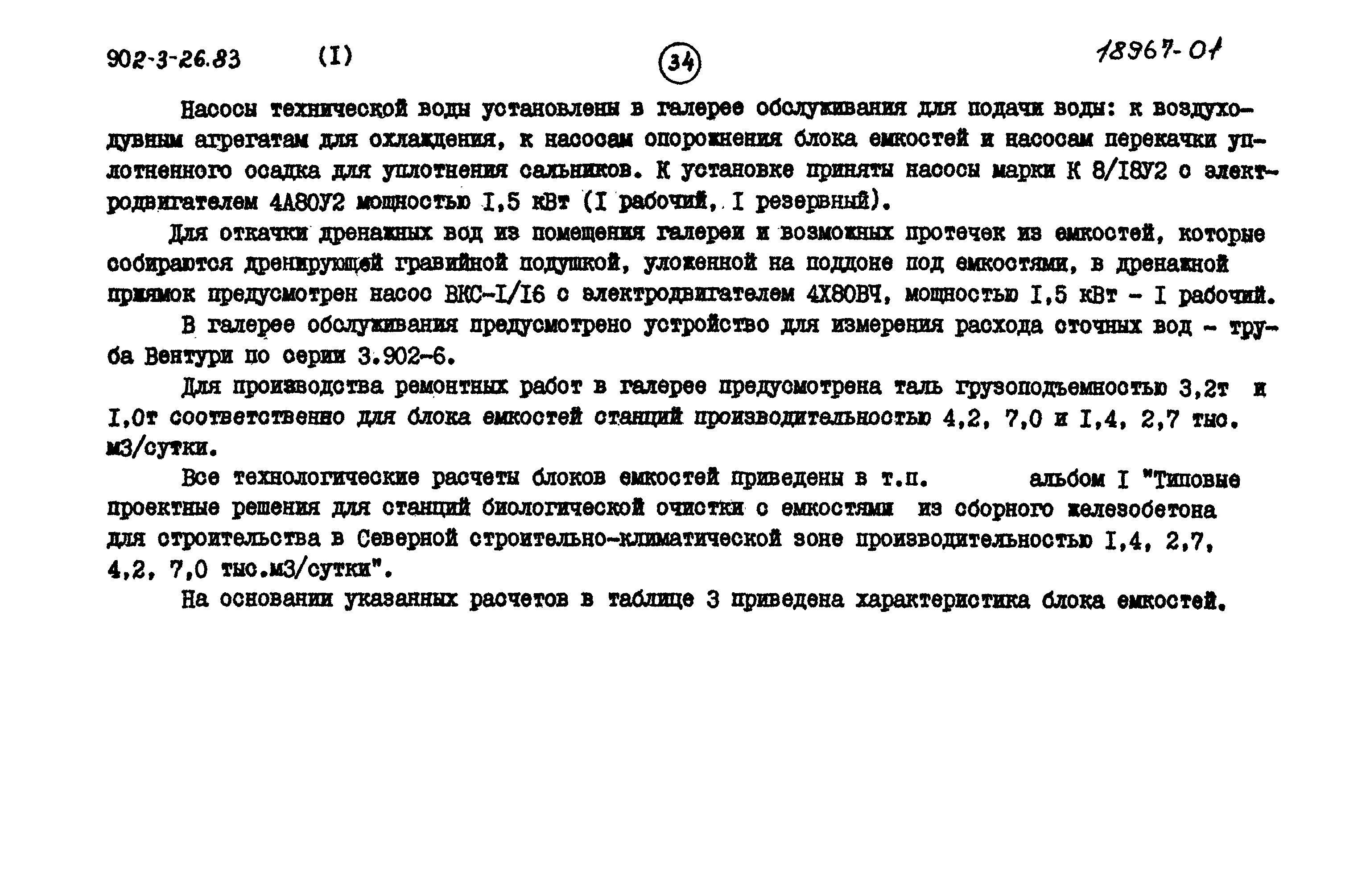 Типовой проект 902-3-29м.83