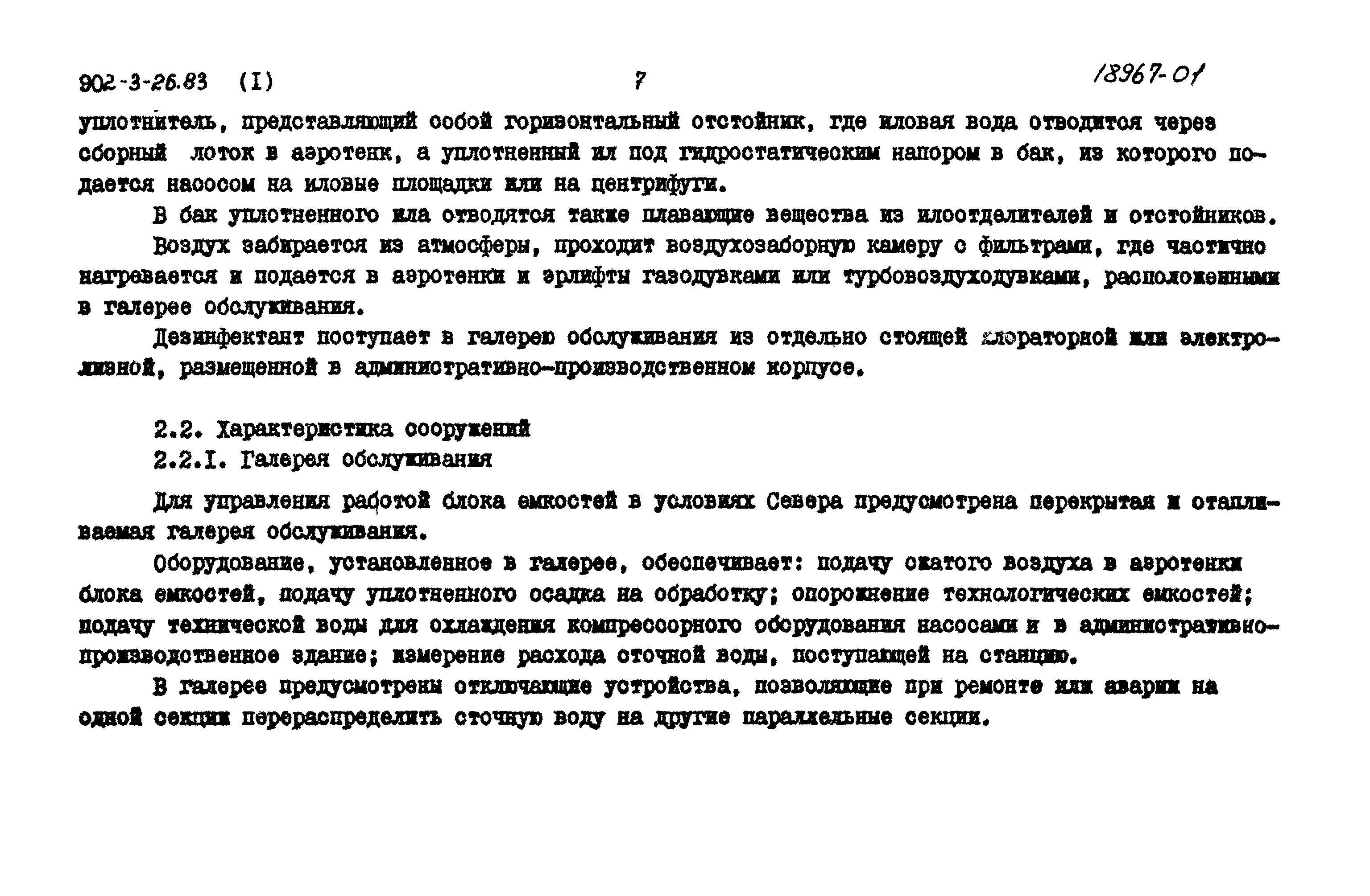 Типовой проект 902-3-29м.83