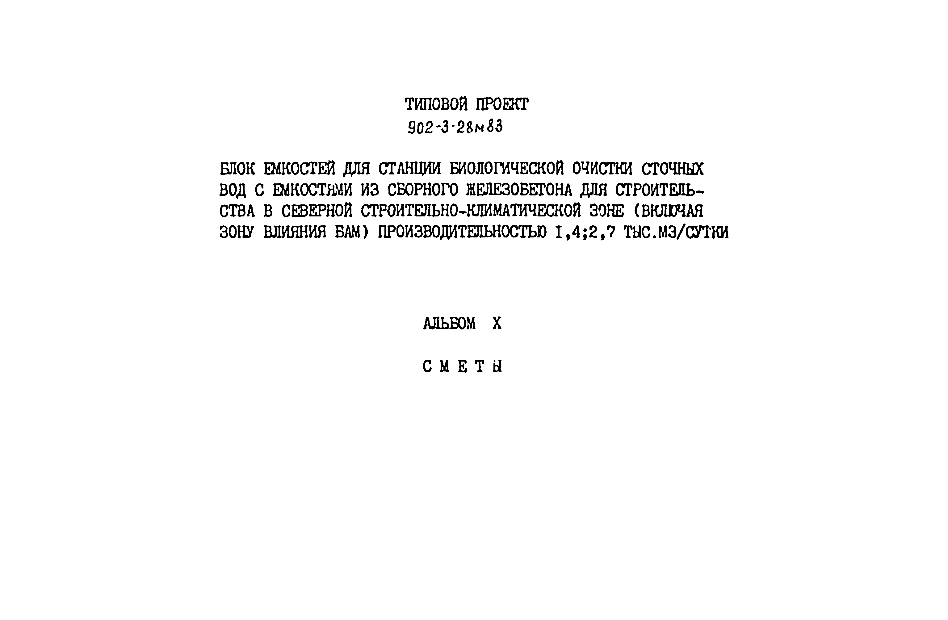 Типовой проект 902-3-28м.83
