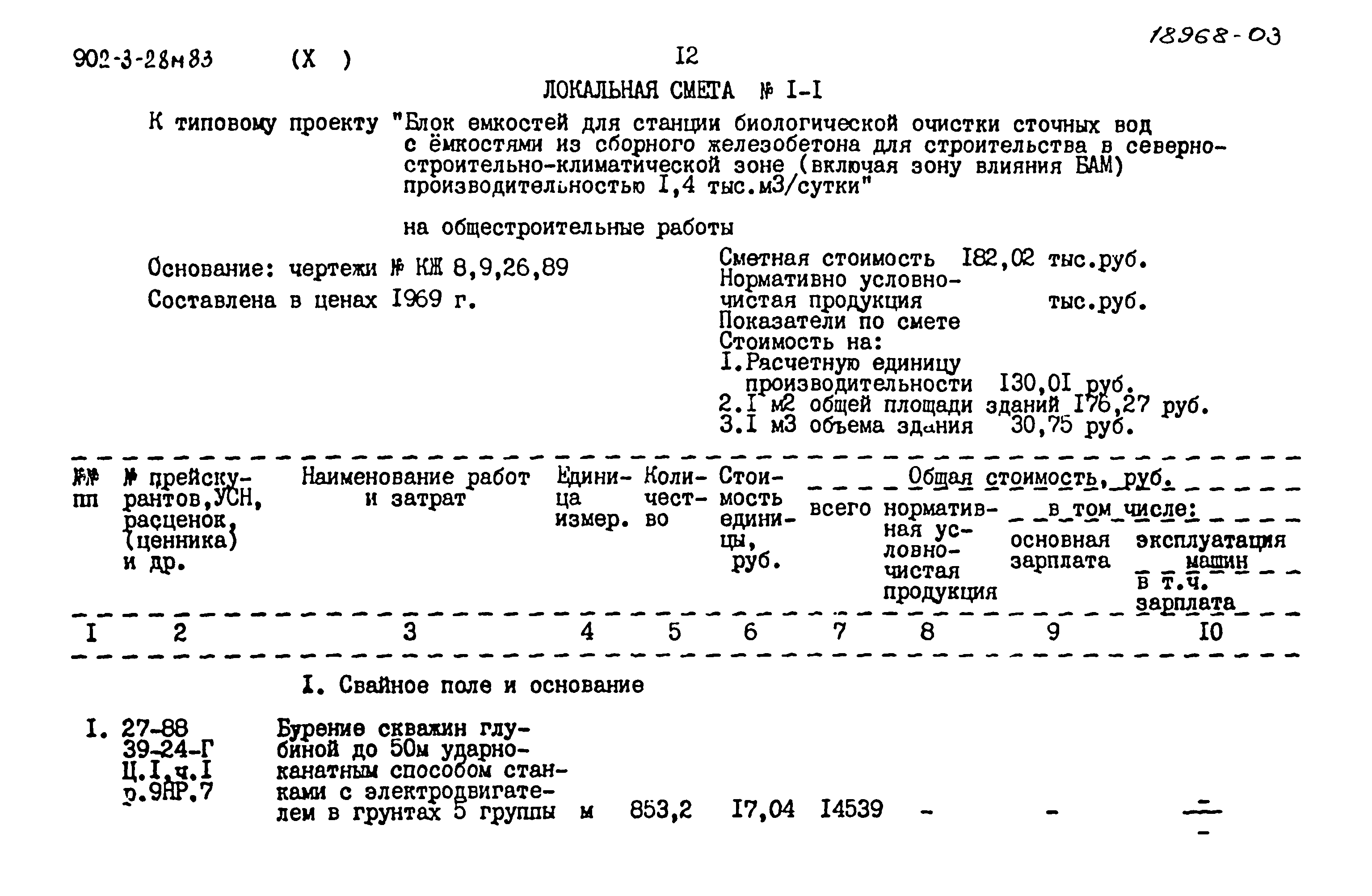Типовой проект 902-3-28м.83