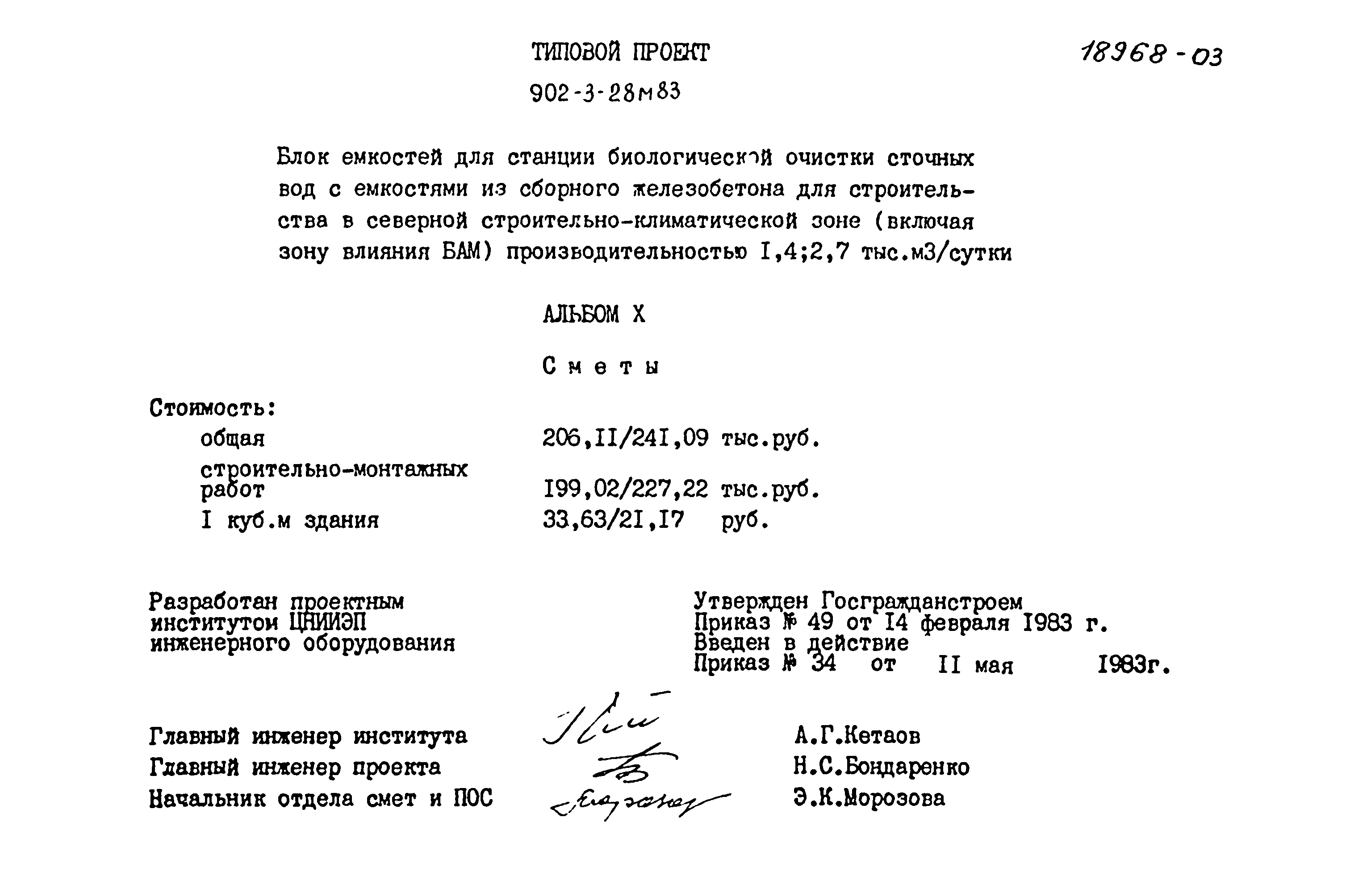 Типовой проект 902-3-28м.83