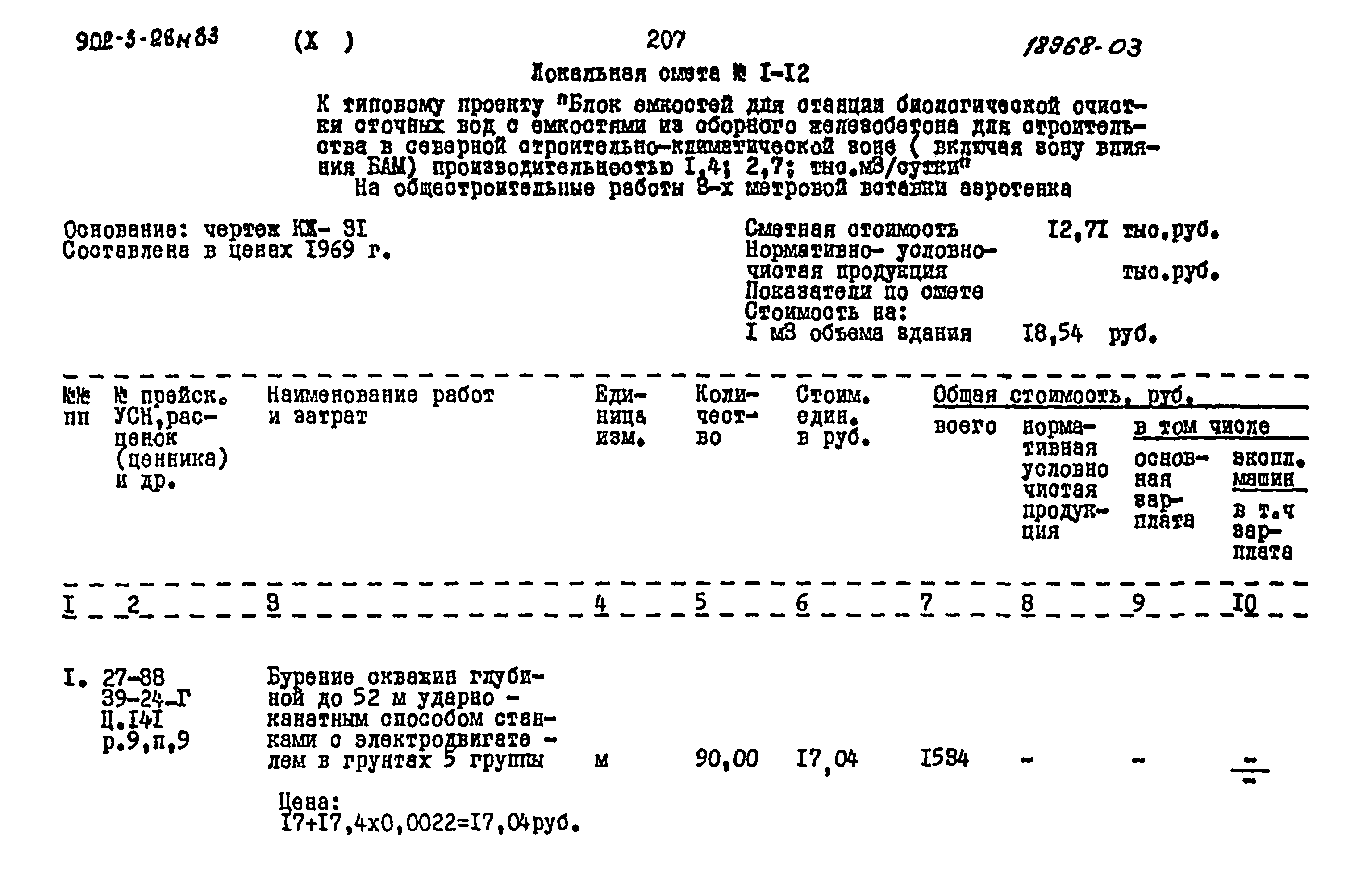 Типовой проект 902-3-28м.83