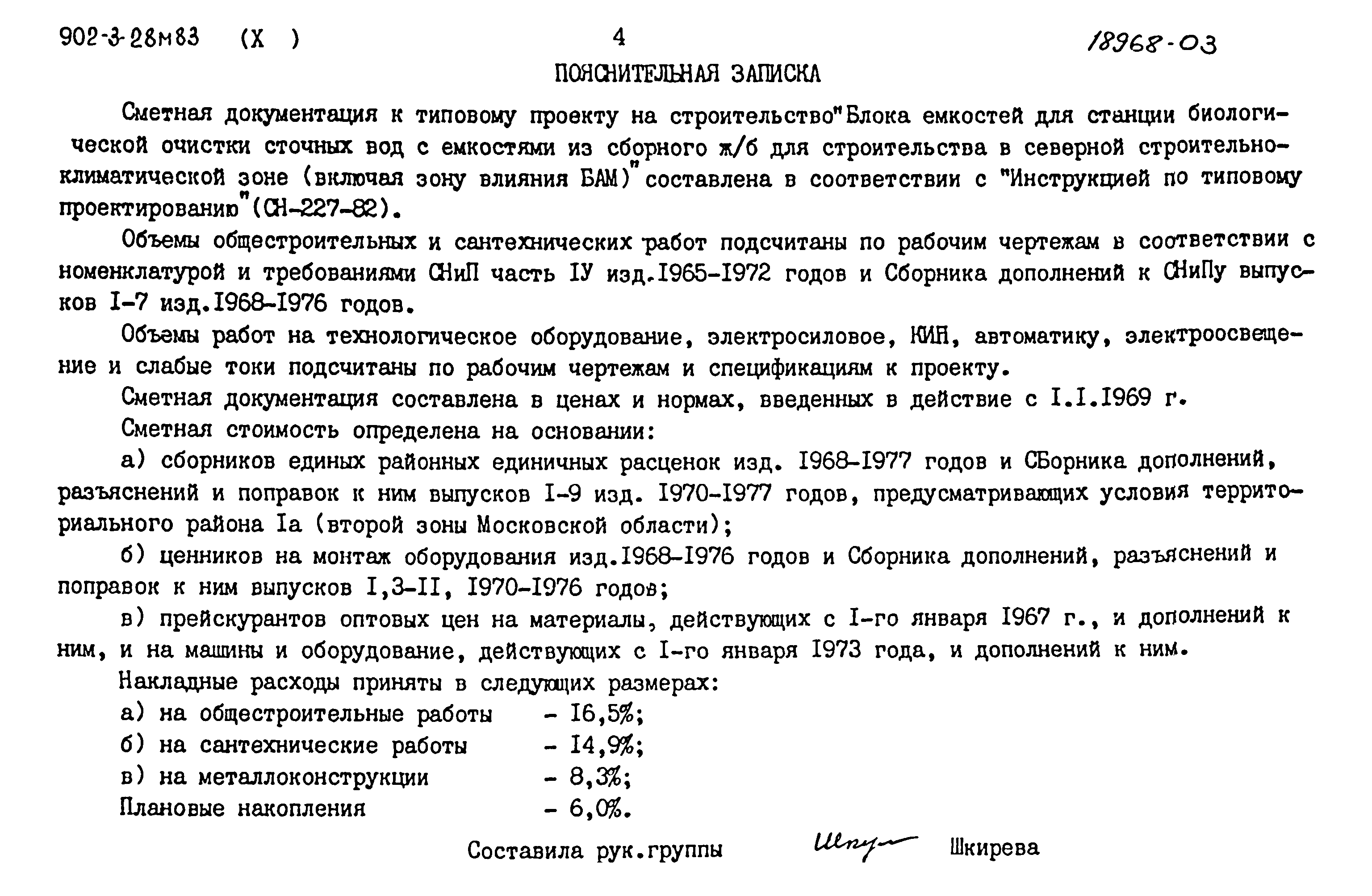 Типовой проект 902-3-28м.83