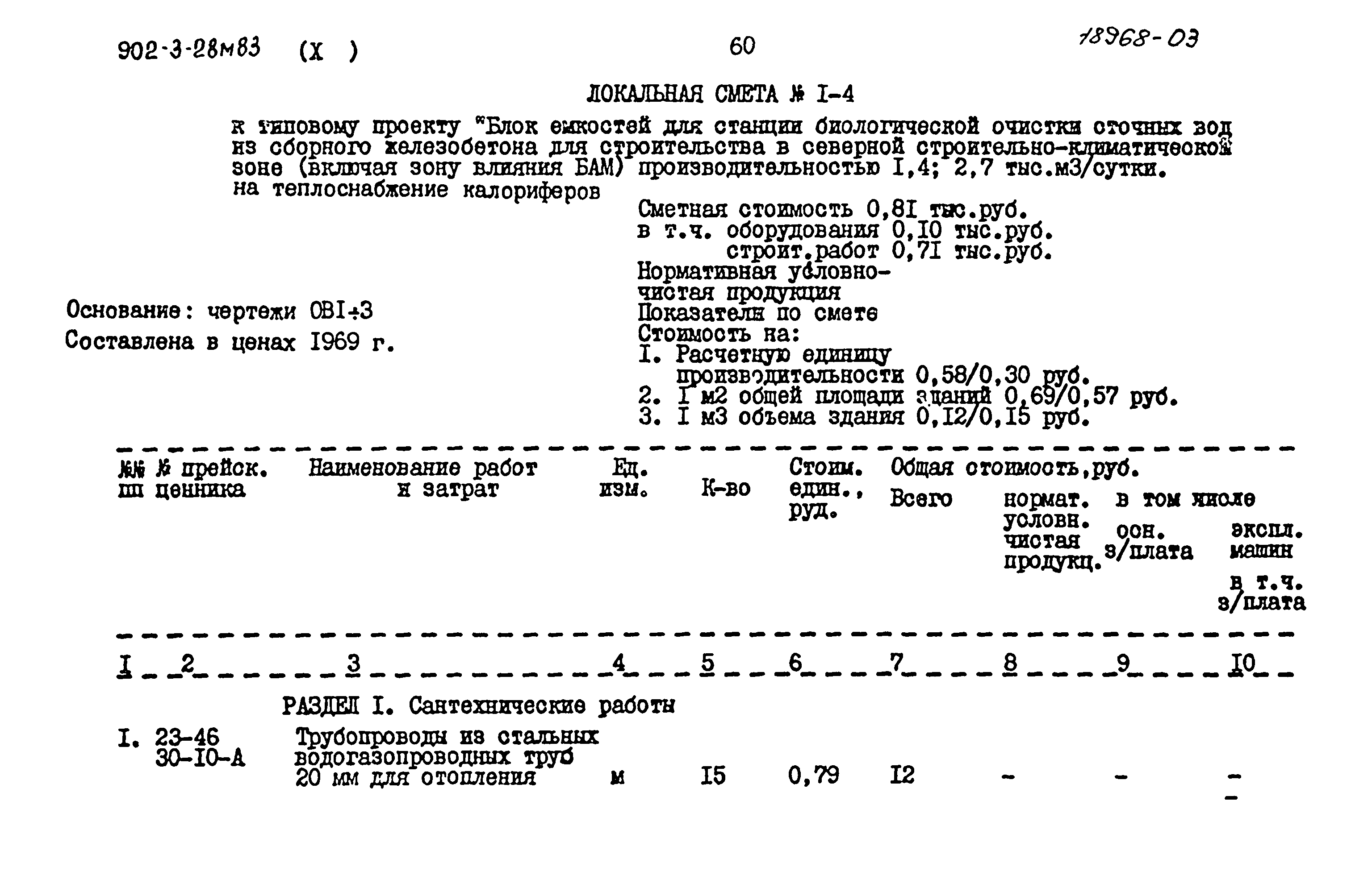 Типовой проект 902-3-28м.83