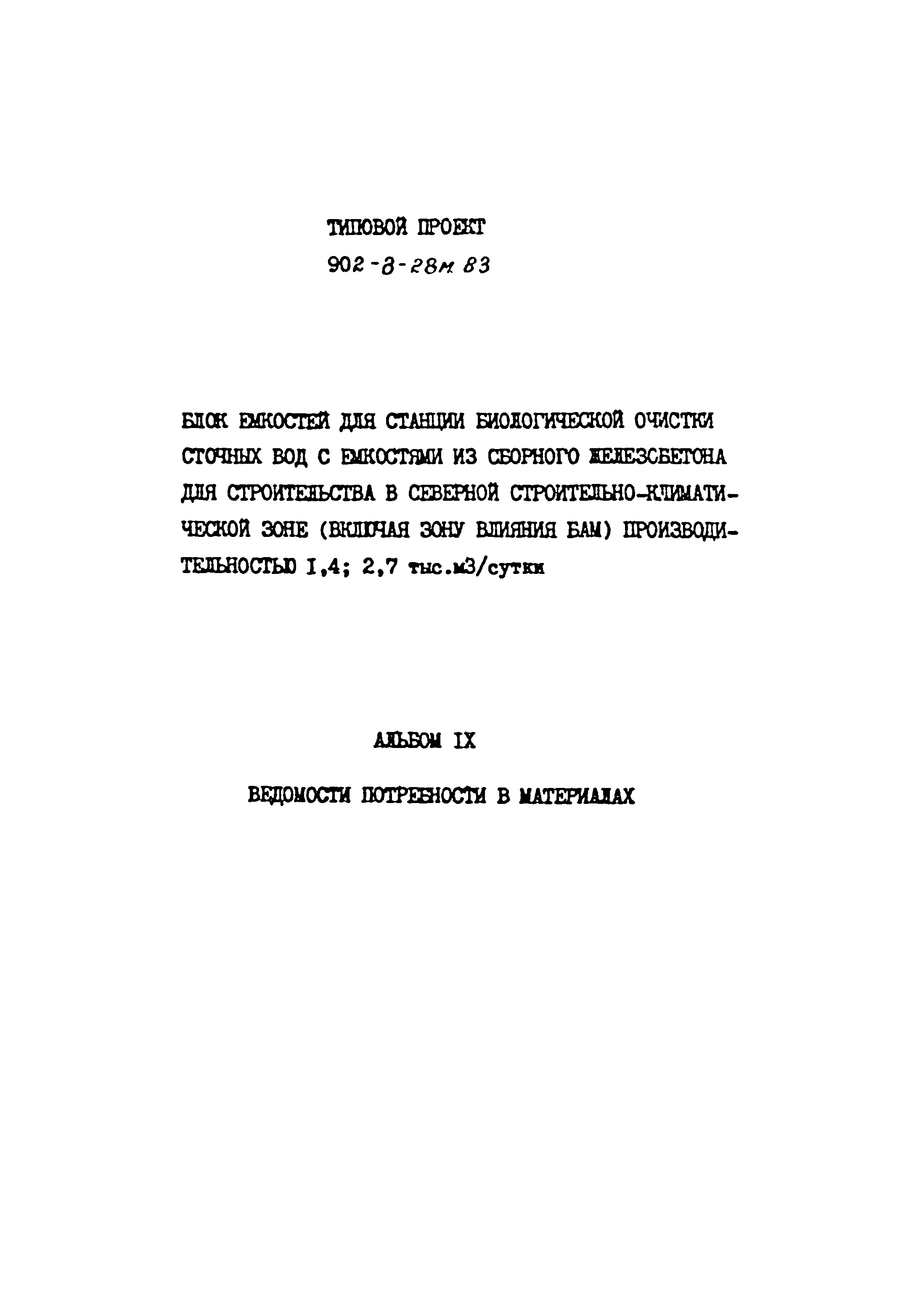 Типовой проект 902-3-28м.83