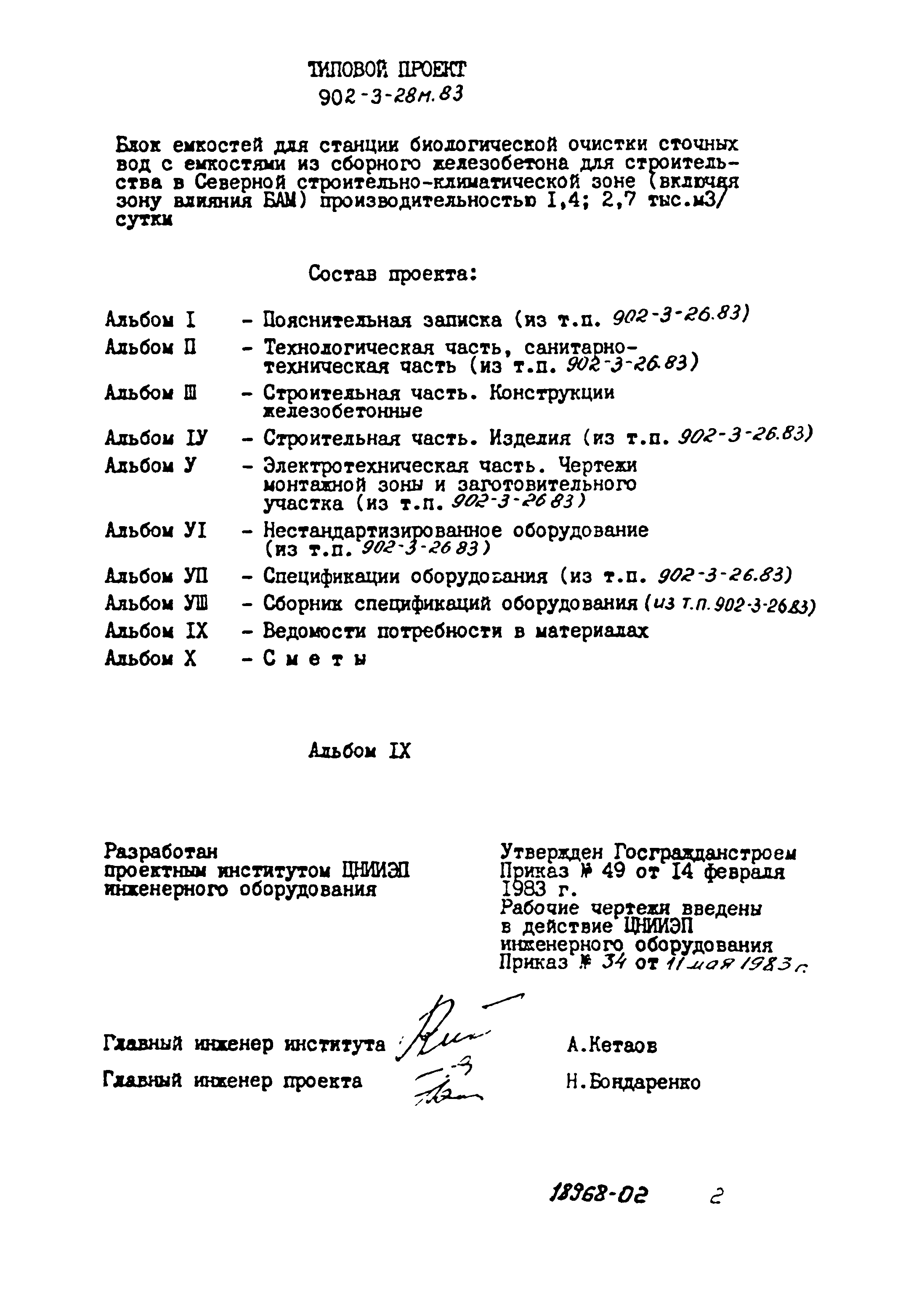 Типовой проект 902-3-28м.83