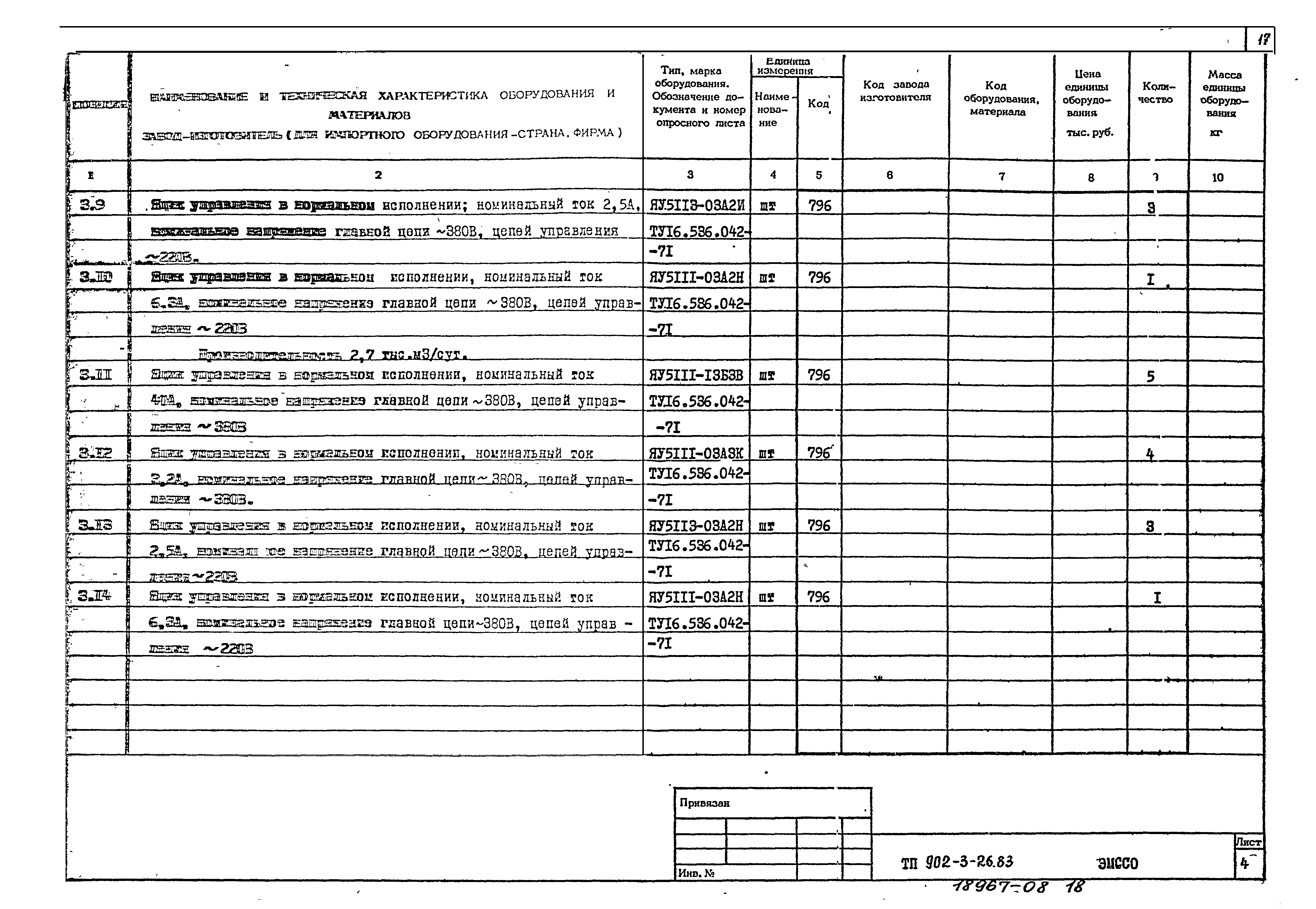 Типовой проект 902-3-28м.83