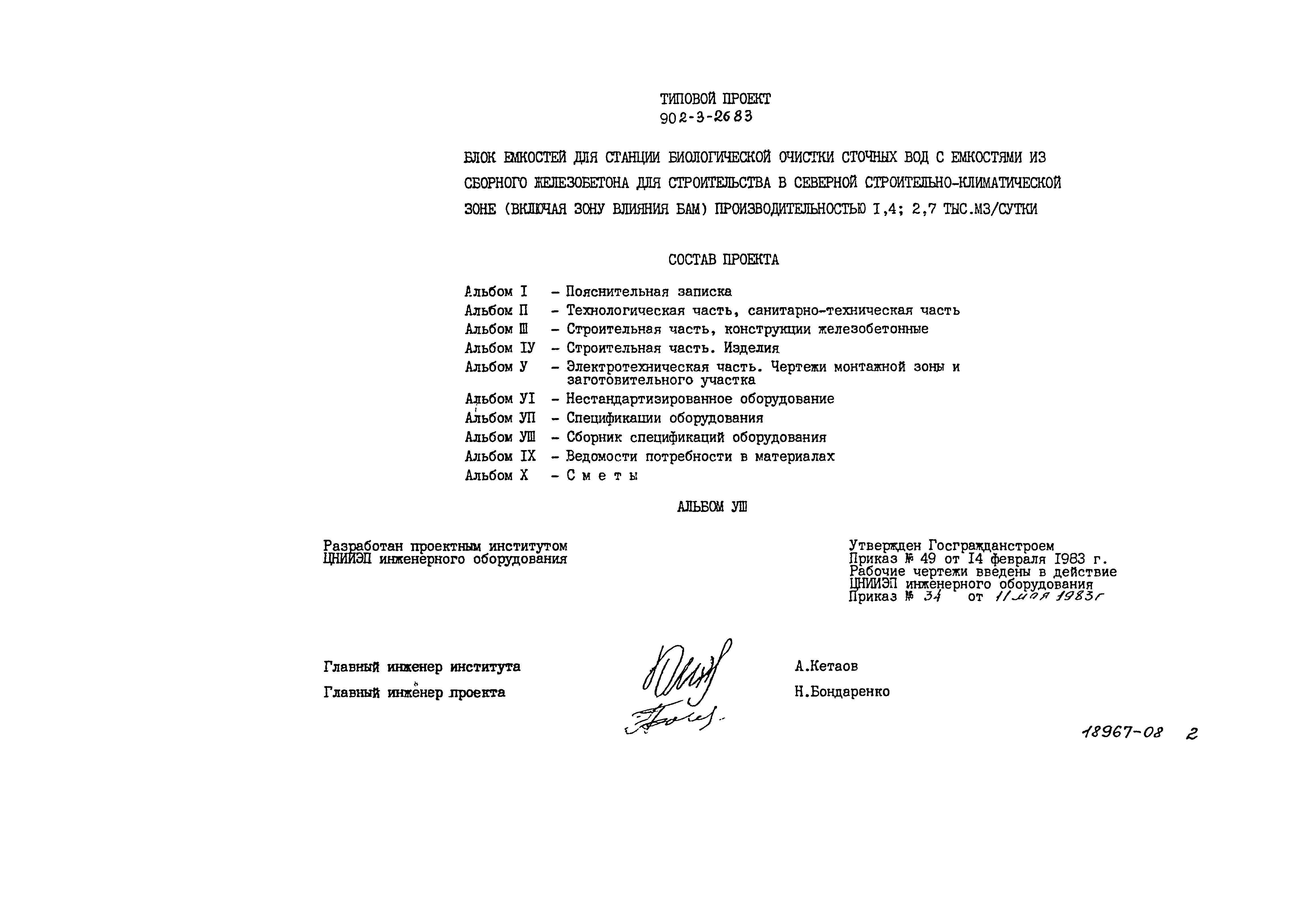 Типовой проект 902-3-28м.83