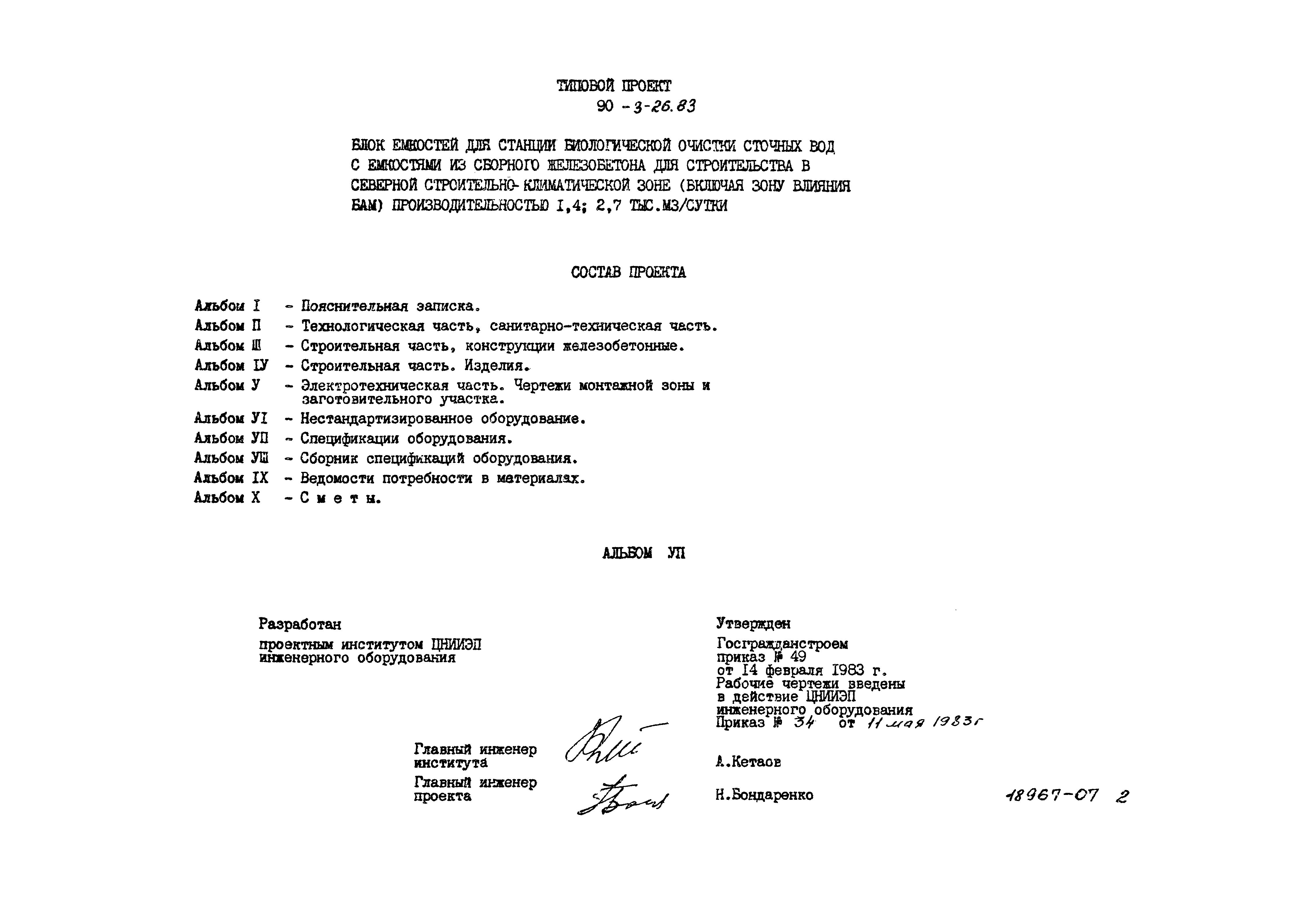 Типовой проект 902-3-28м.83