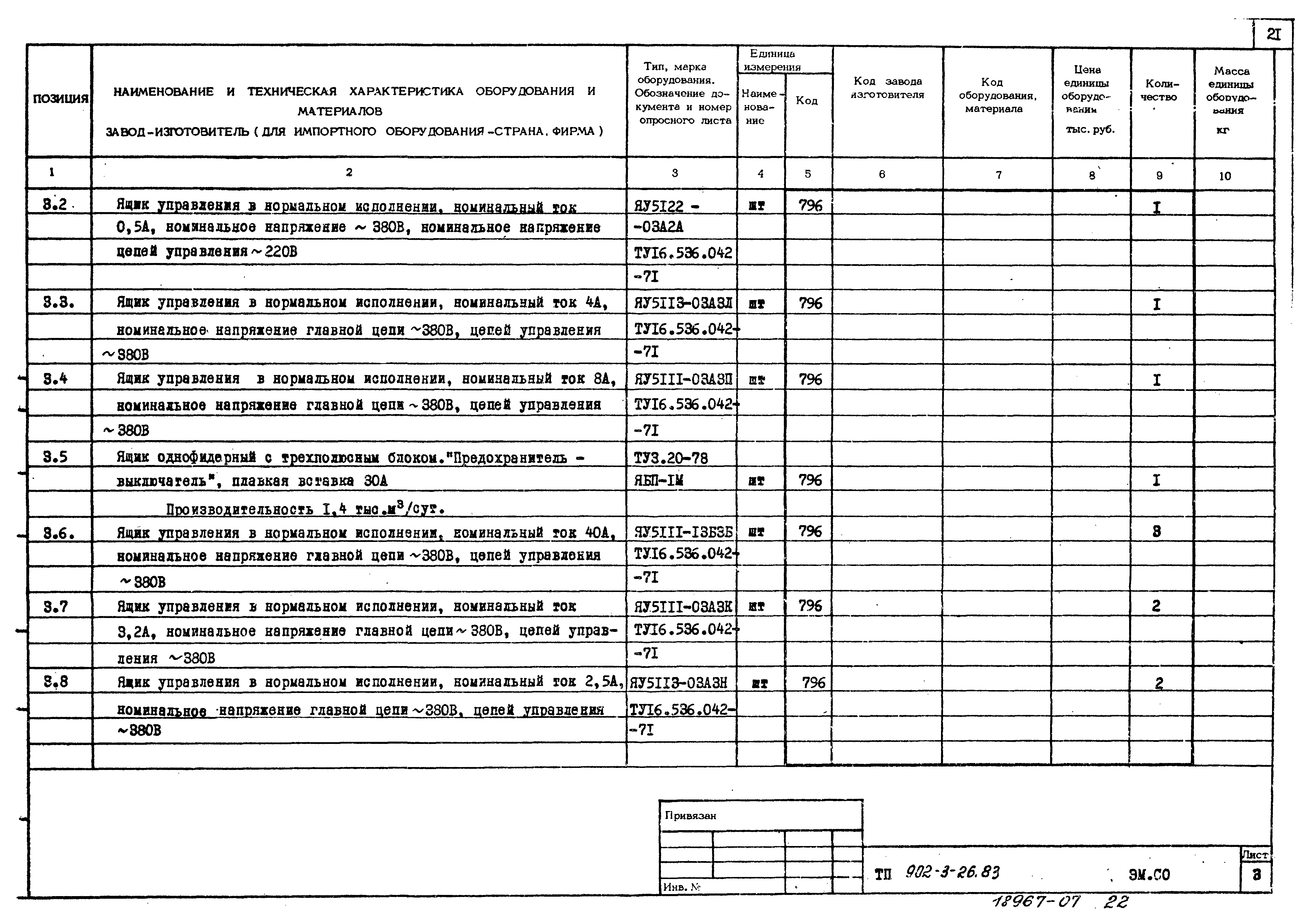 Типовой проект 902-3-28м.83