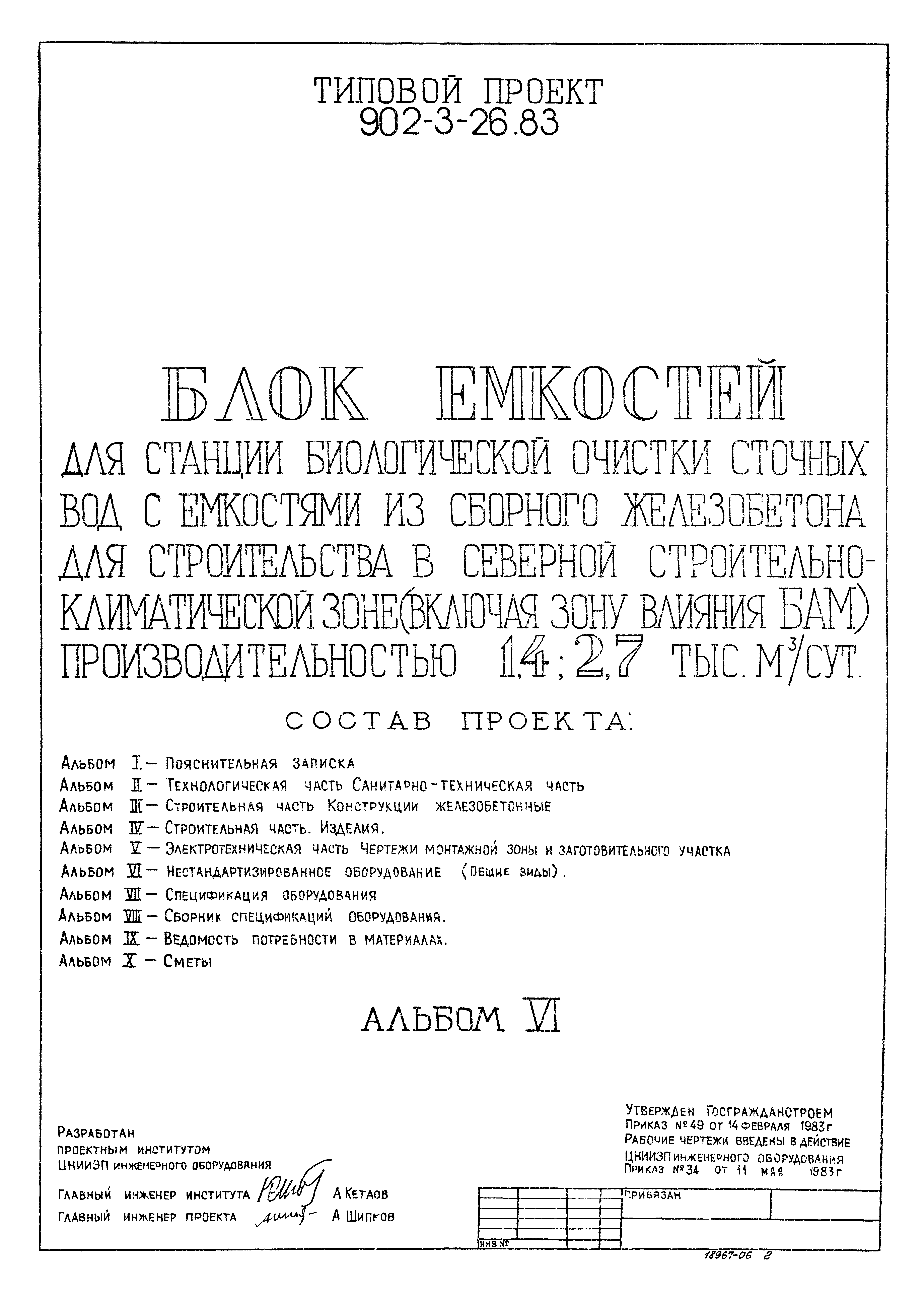 Типовой проект 902-3-28м.83