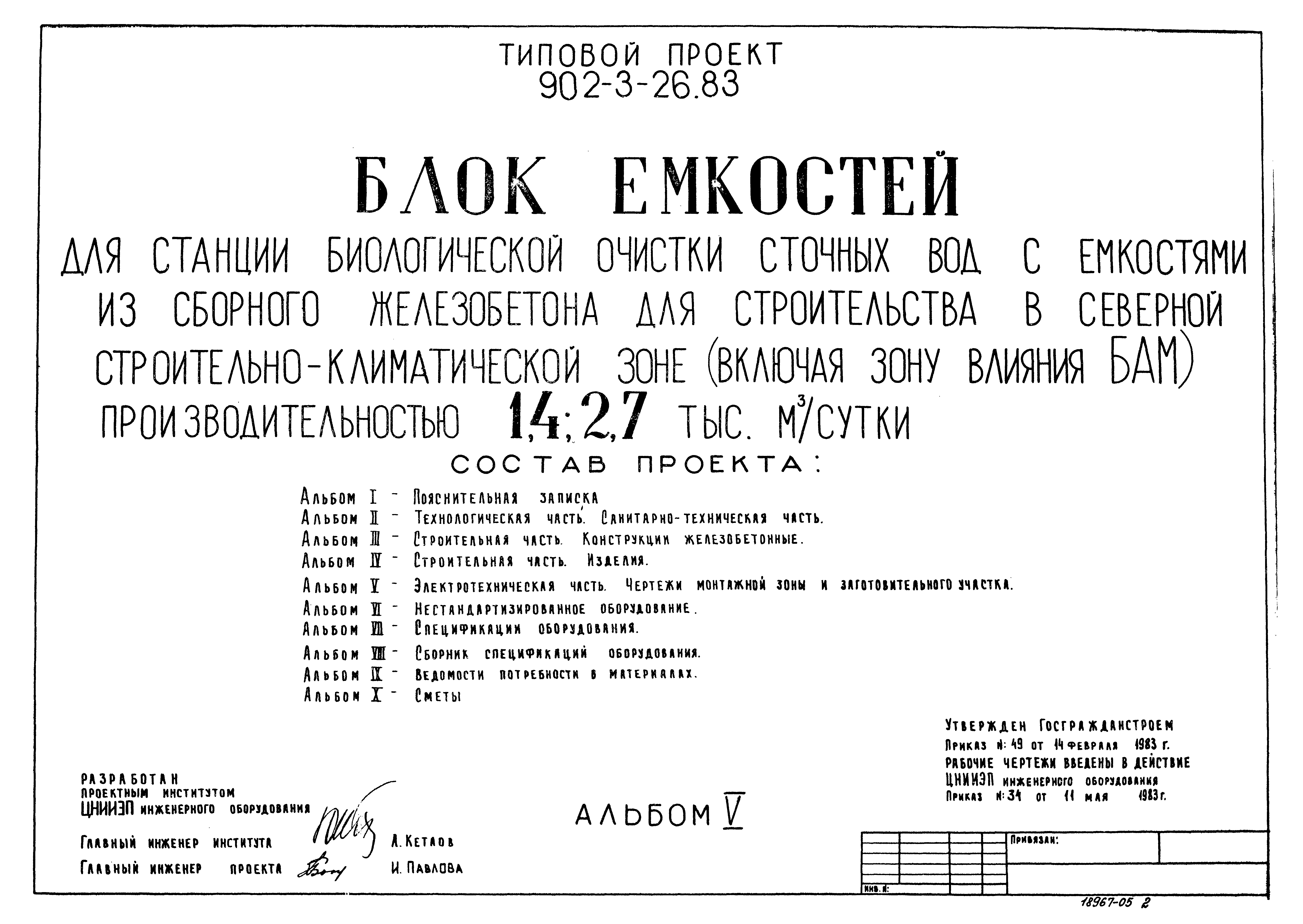 Типовой проект 902-3-28м.83