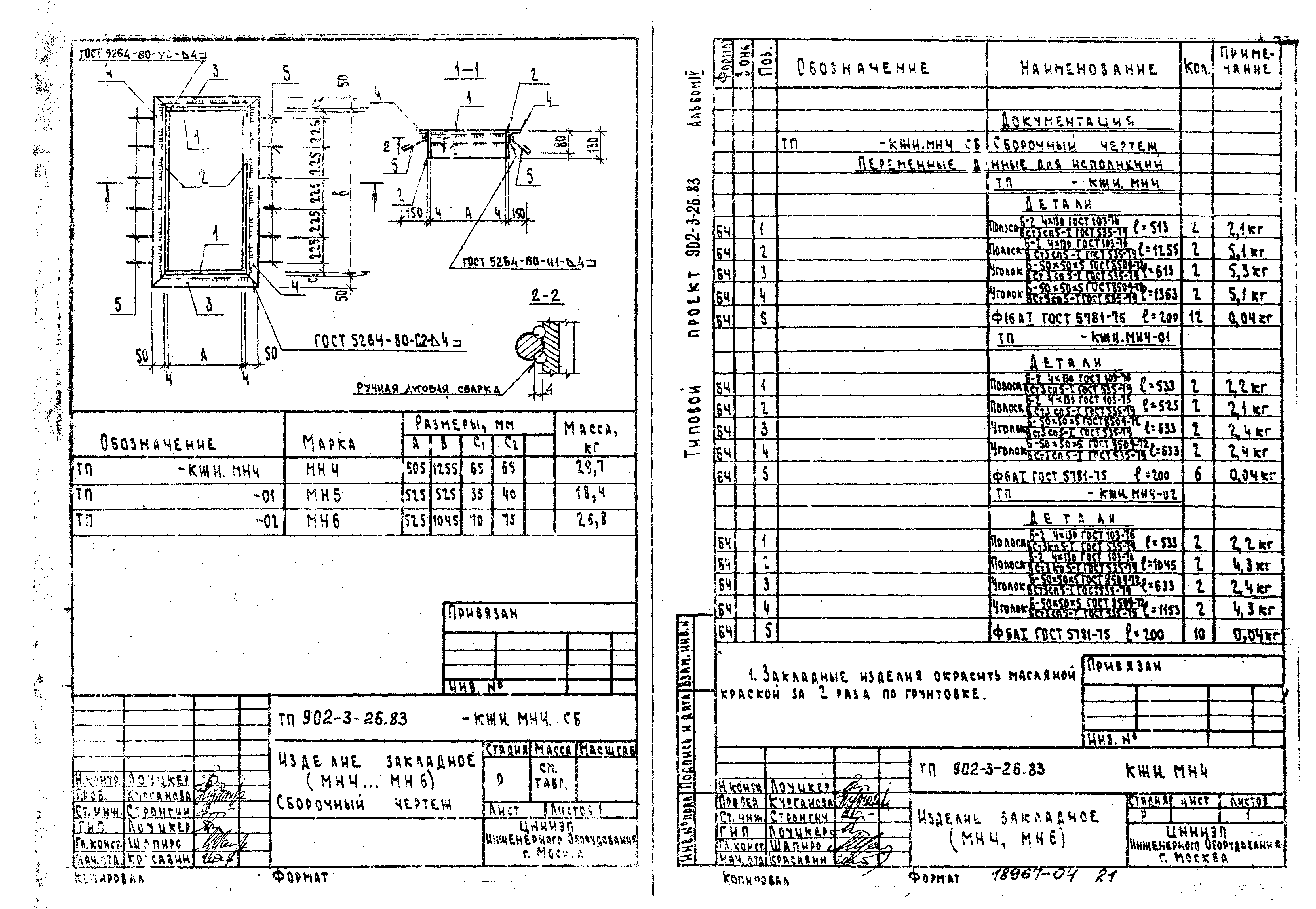 Типовой проект 902-3-28м.83