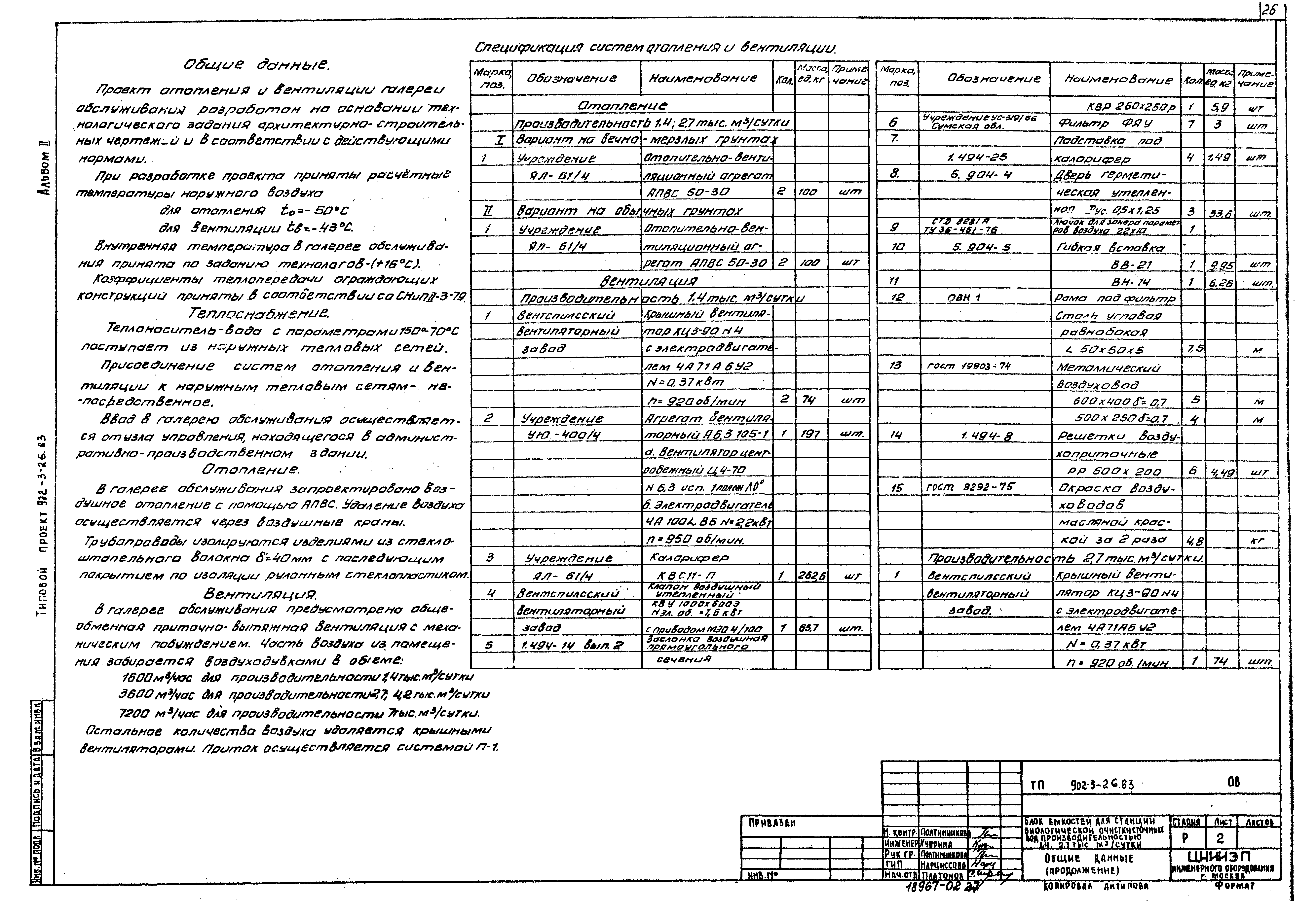 Типовой проект 902-3-28м.83