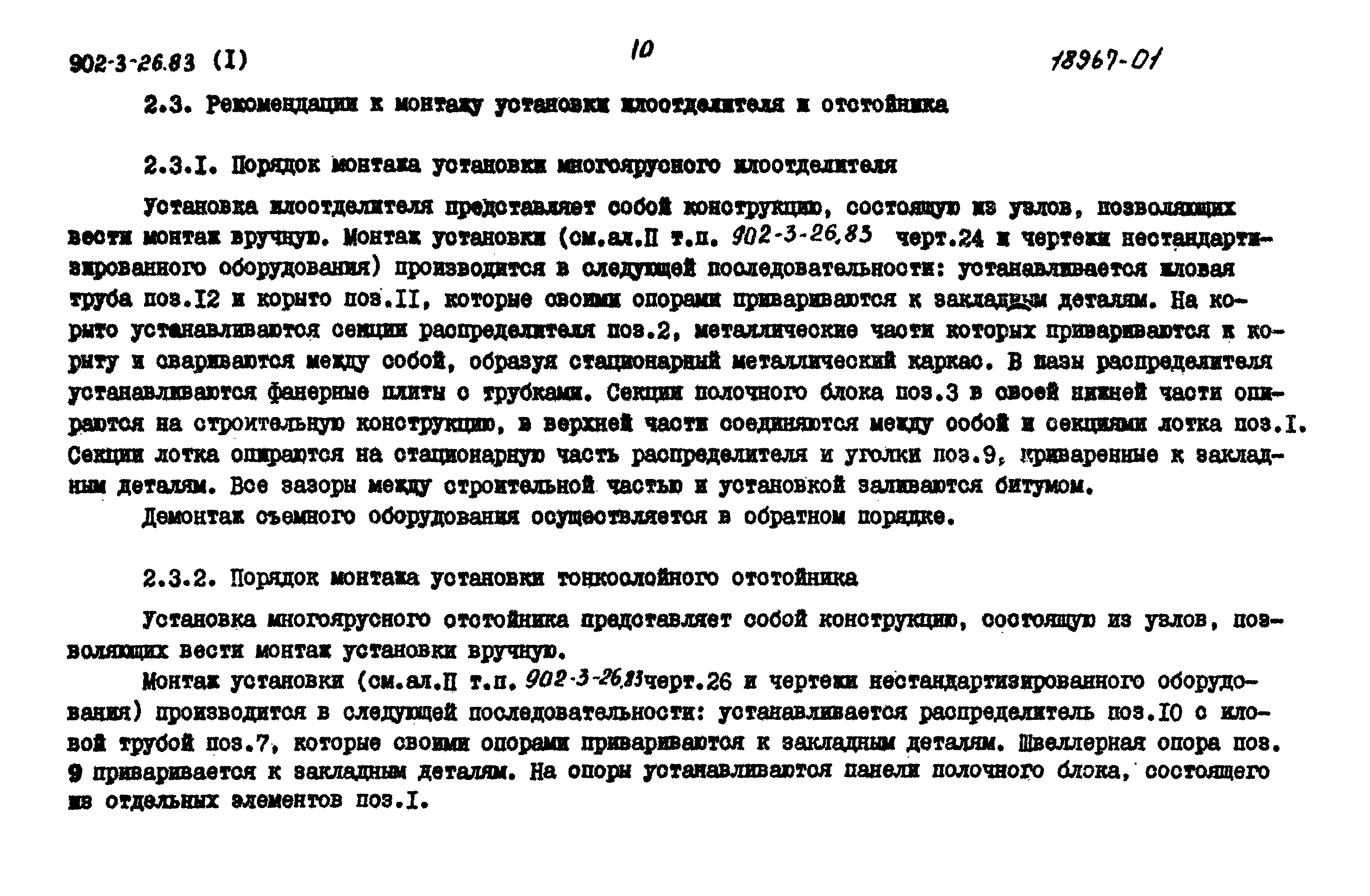 Типовой проект 902-3-28м.83