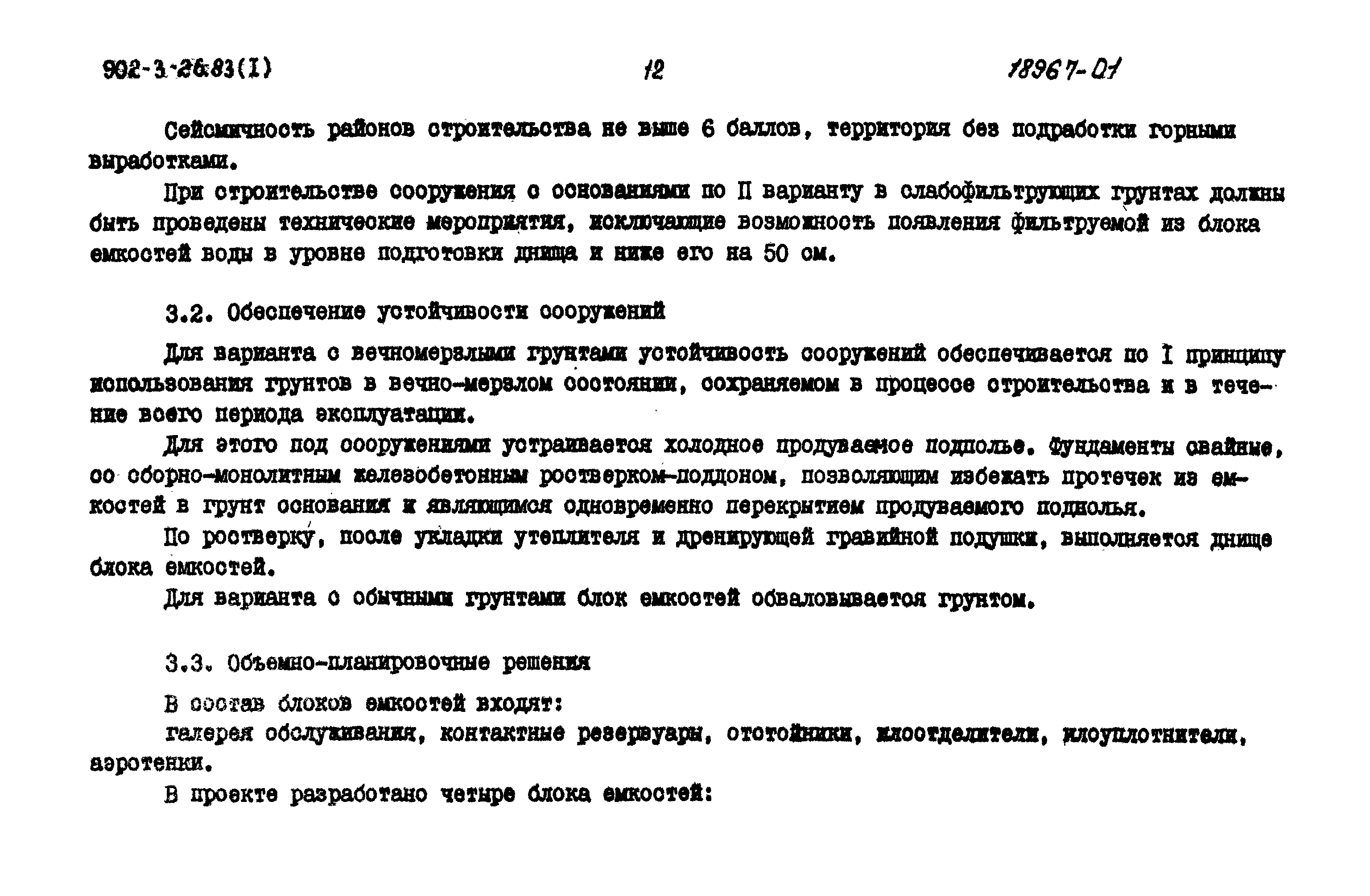 Типовой проект 902-3-28м.83