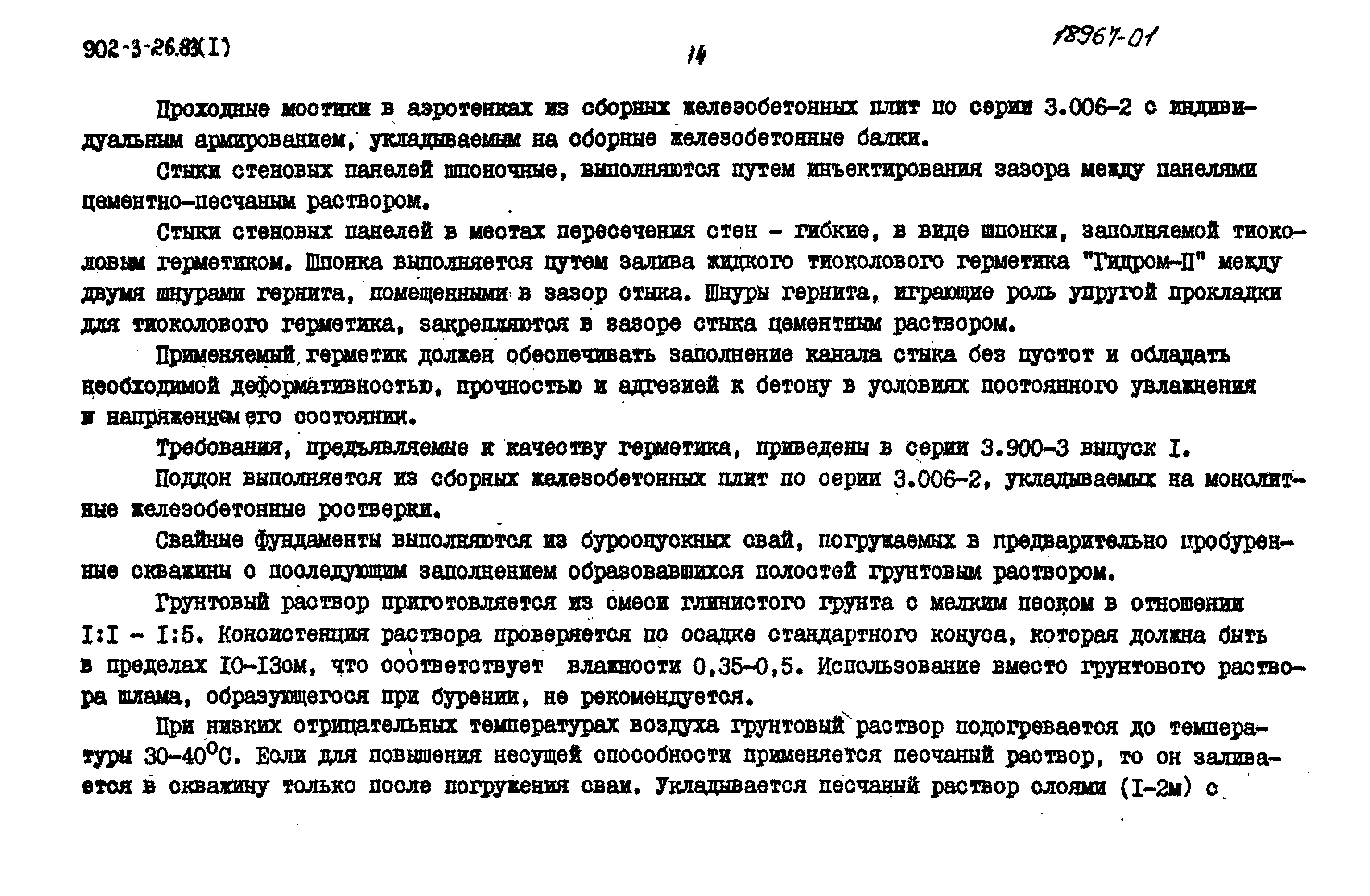 Типовой проект 902-3-28м.83