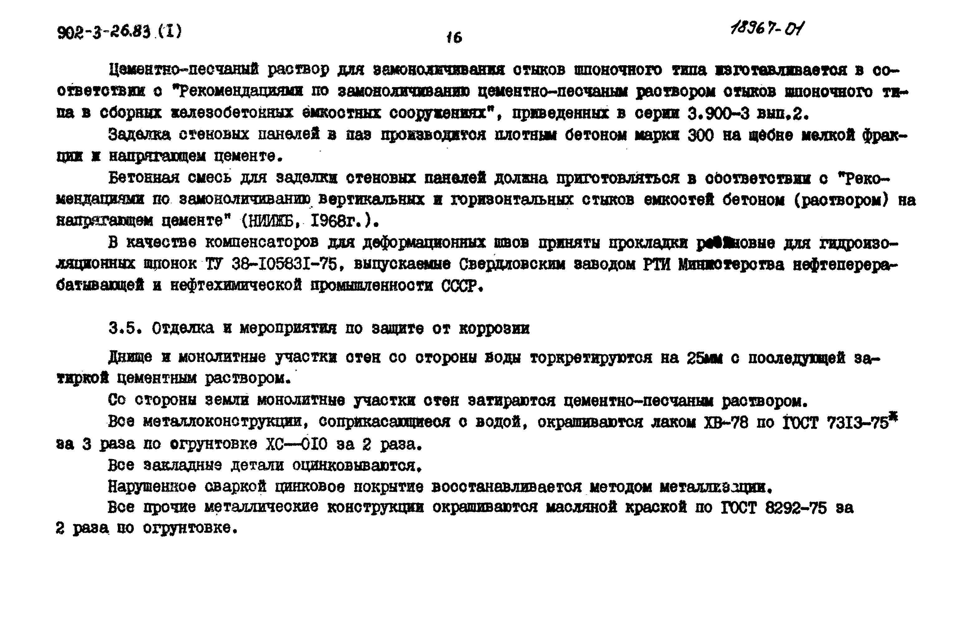 Типовой проект 902-3-28м.83