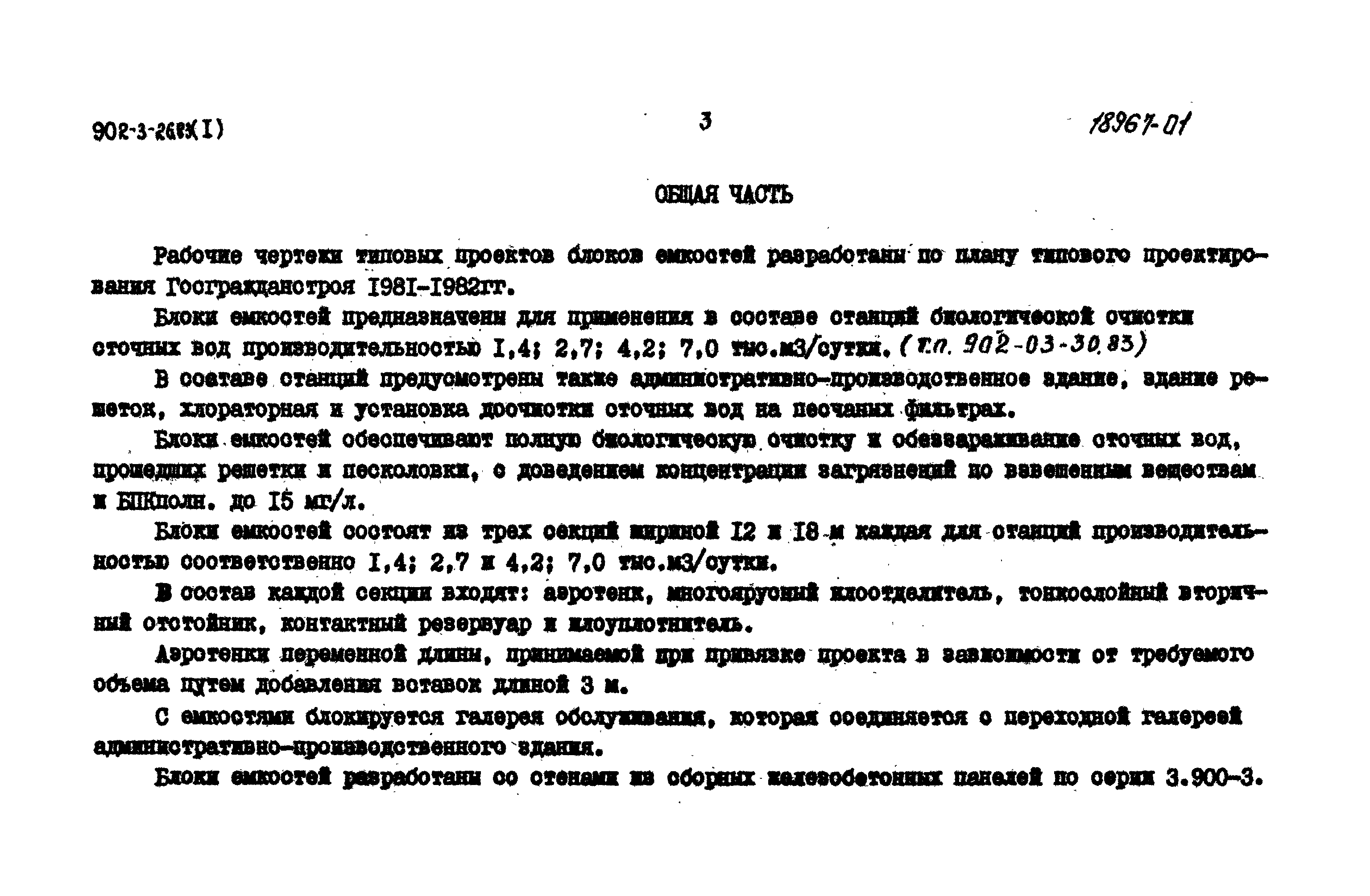 Типовой проект 902-3-28м.83