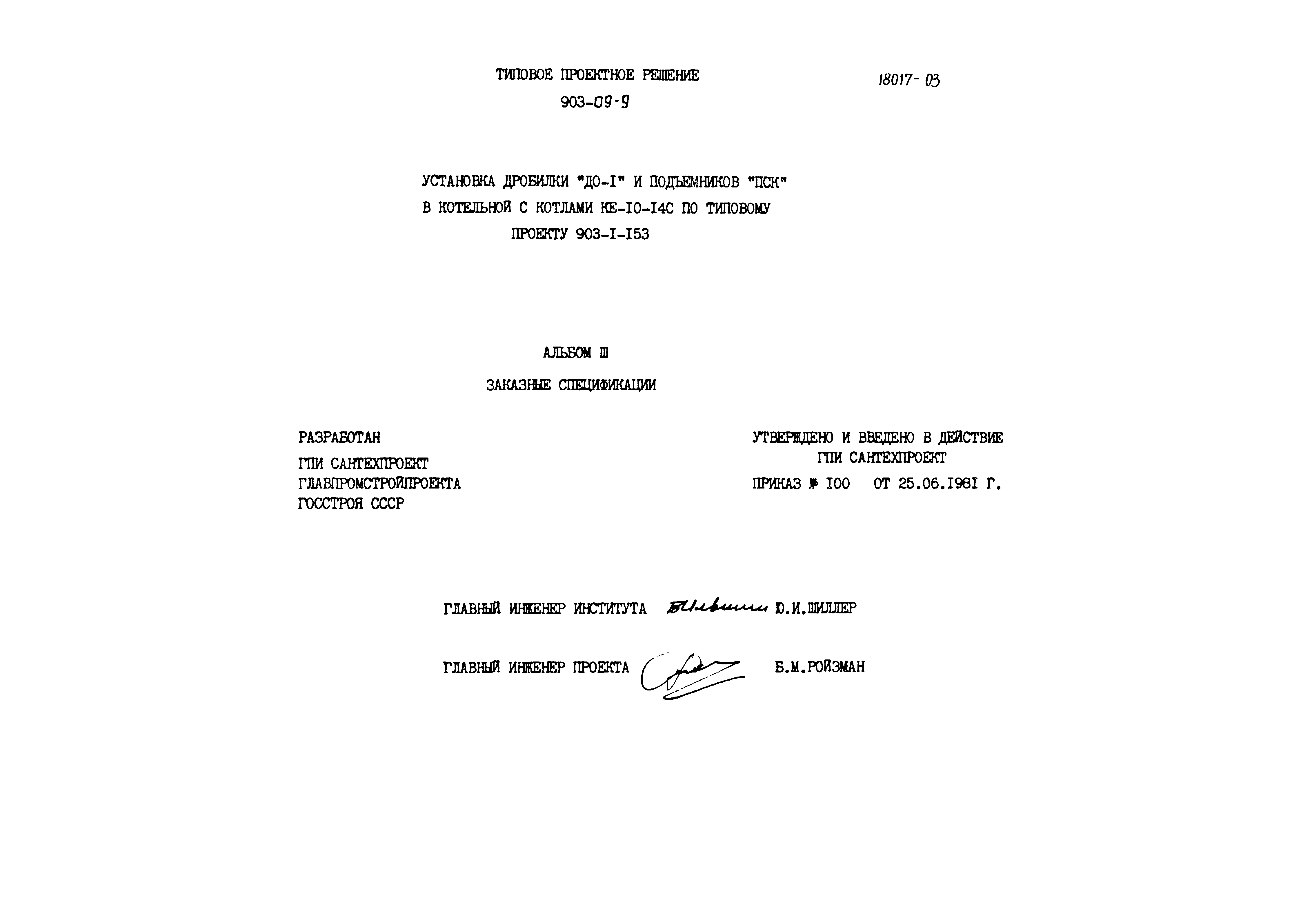 Типовые проектные решения 903-09-9