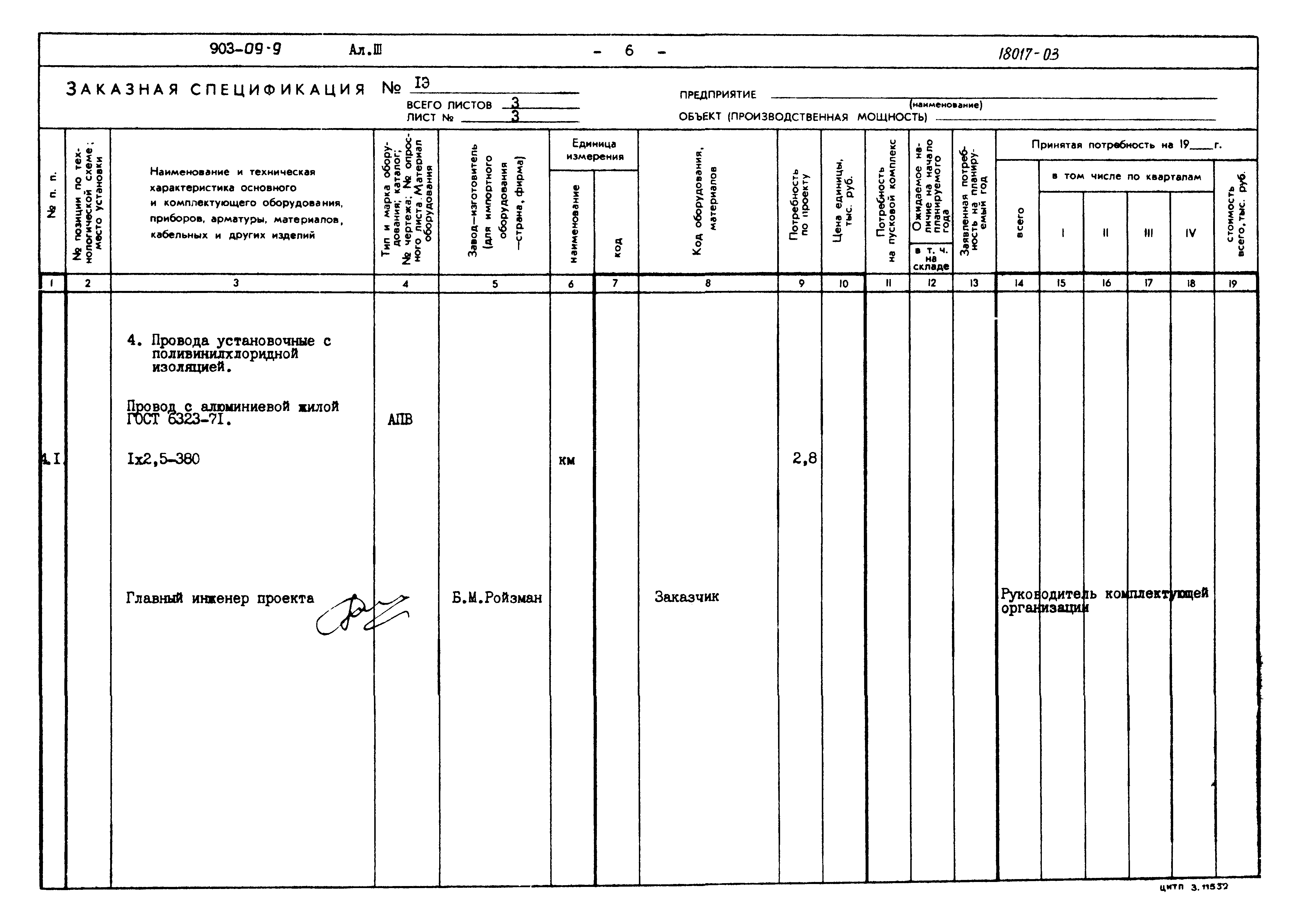 Типовые проектные решения 903-09-9
