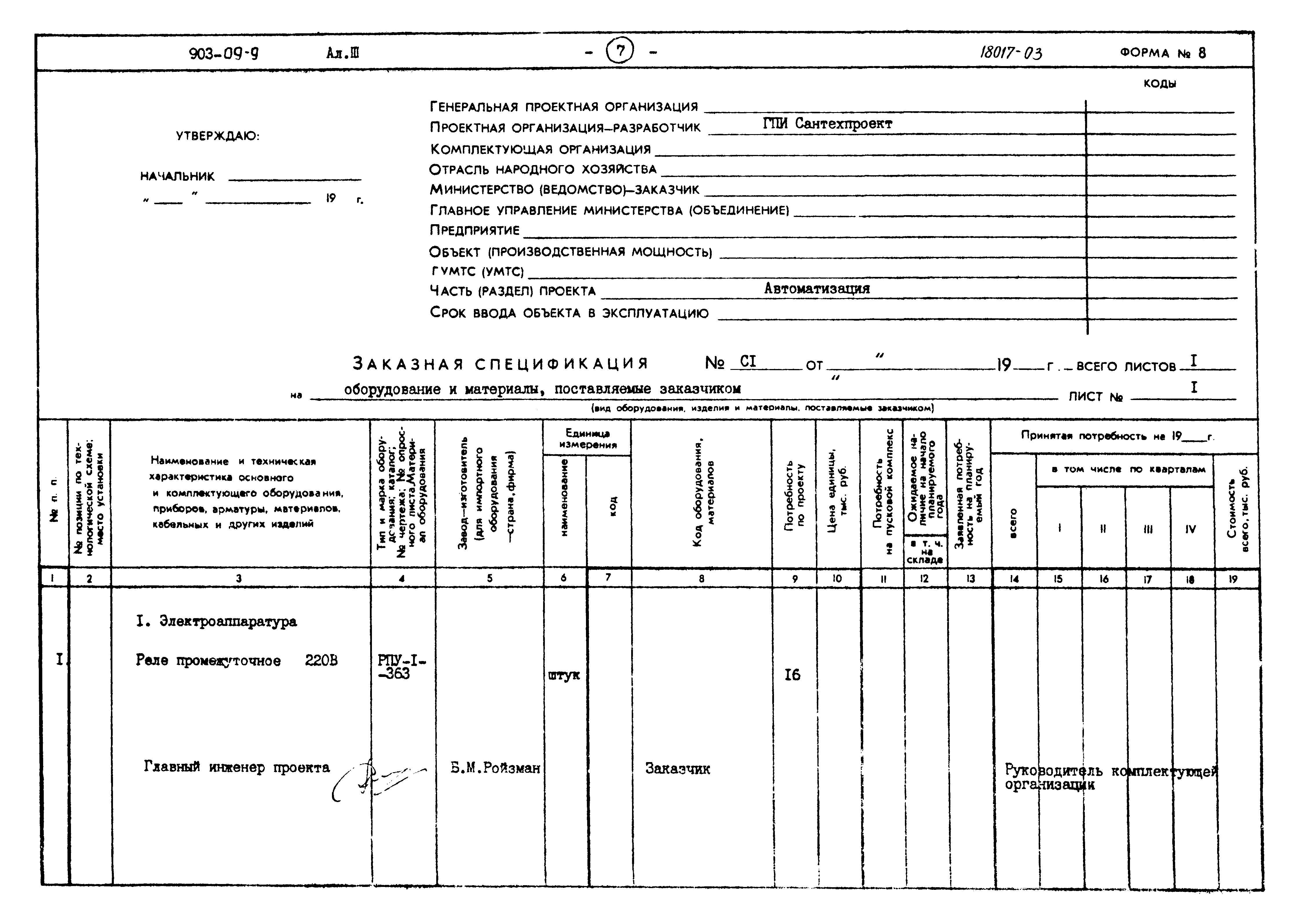Типовые проектные решения 903-09-9