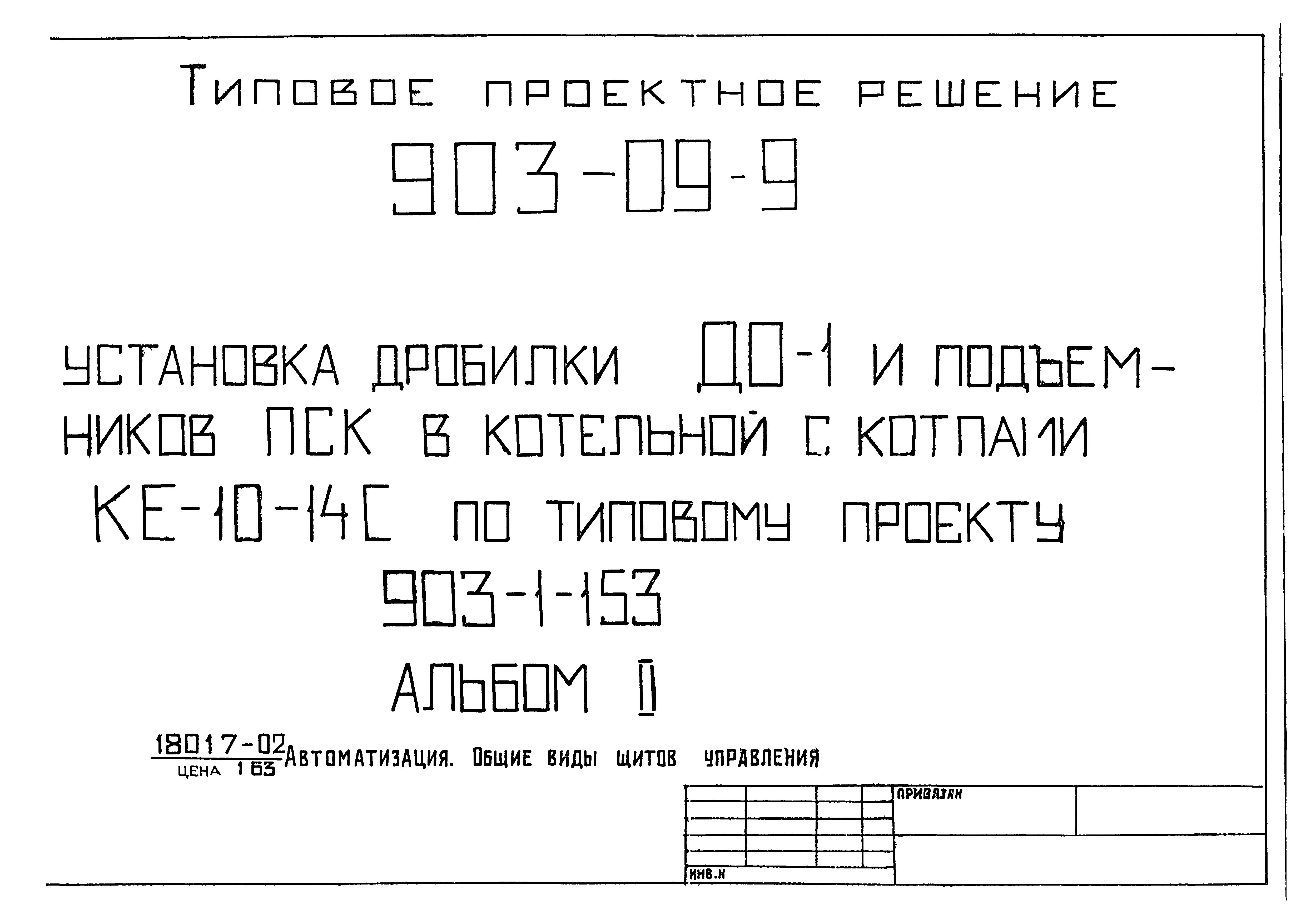 Типовые проектные решения 903-09-9